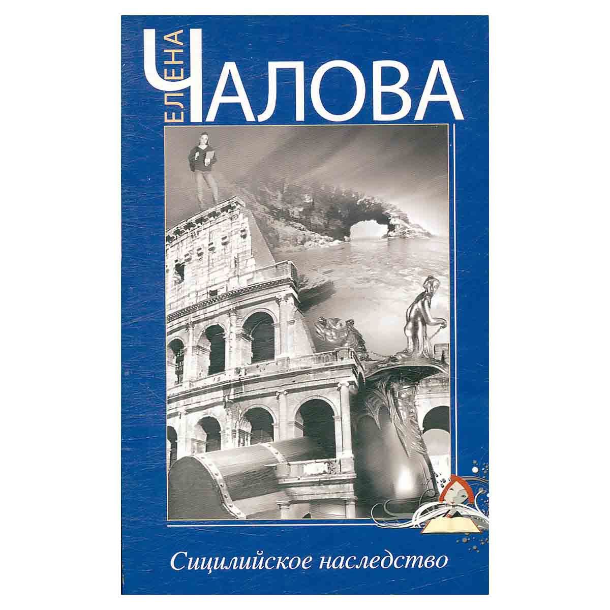 Наследство Уиндемов: Роман. Роман о Сицилии. Остров Сицилия книга. Книги -это бесценное наследство.