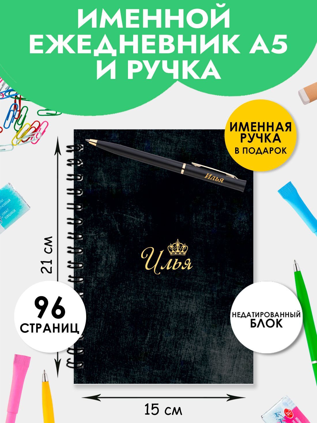 Ежедневник именной Илья с ручкой в подарок / Подарок на новый год, 23  февраля - купить с доставкой по выгодным ценам в интернет-магазине OZON  (962765009)