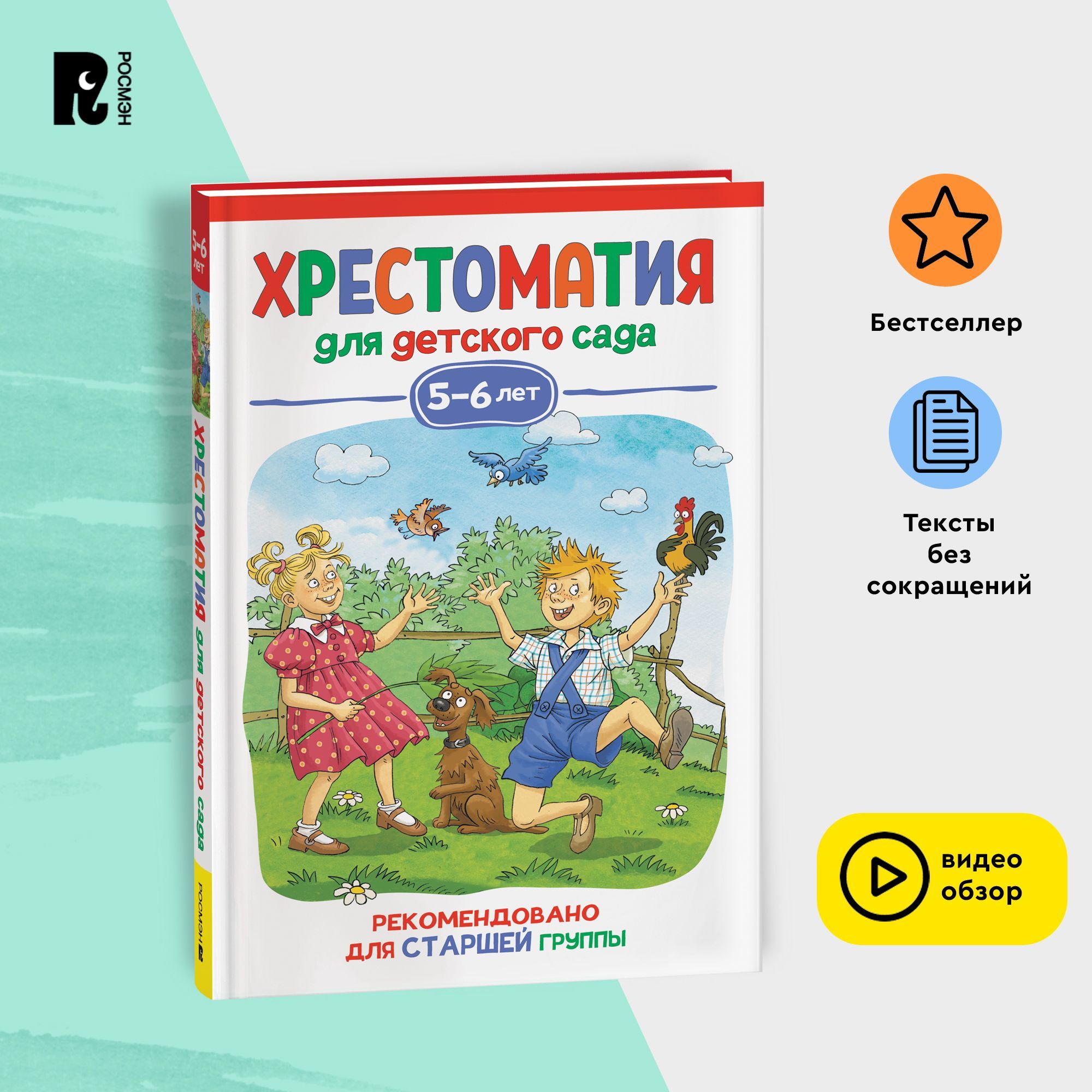 Хрестоматия для детского сада. 5-6 лет. Старшая группа. Сказки, песенки,  потешки, стихи, рассказы для чтения детям - купить с доставкой по выгодным  ценам в интернет-магазине OZON (880552810)