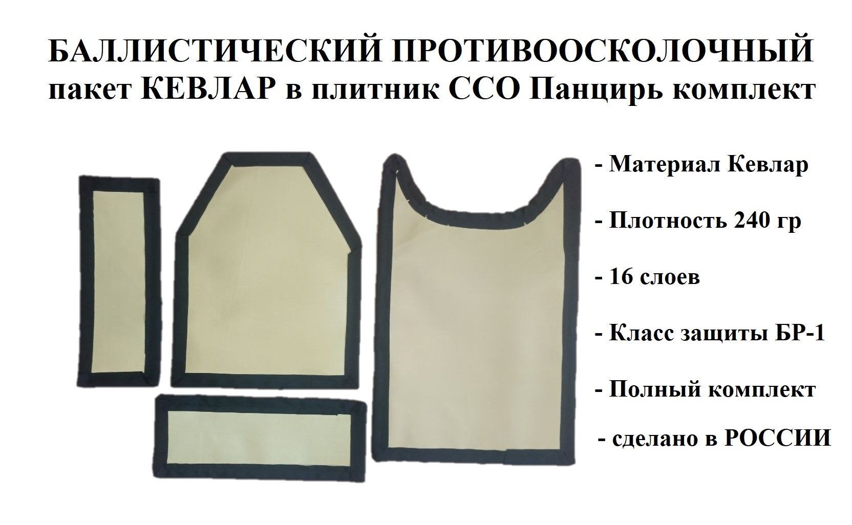 Бронежилет панцирь ССО. Противоосколочный пакет. Баллистический комплект. Противоосколочное одеяло.