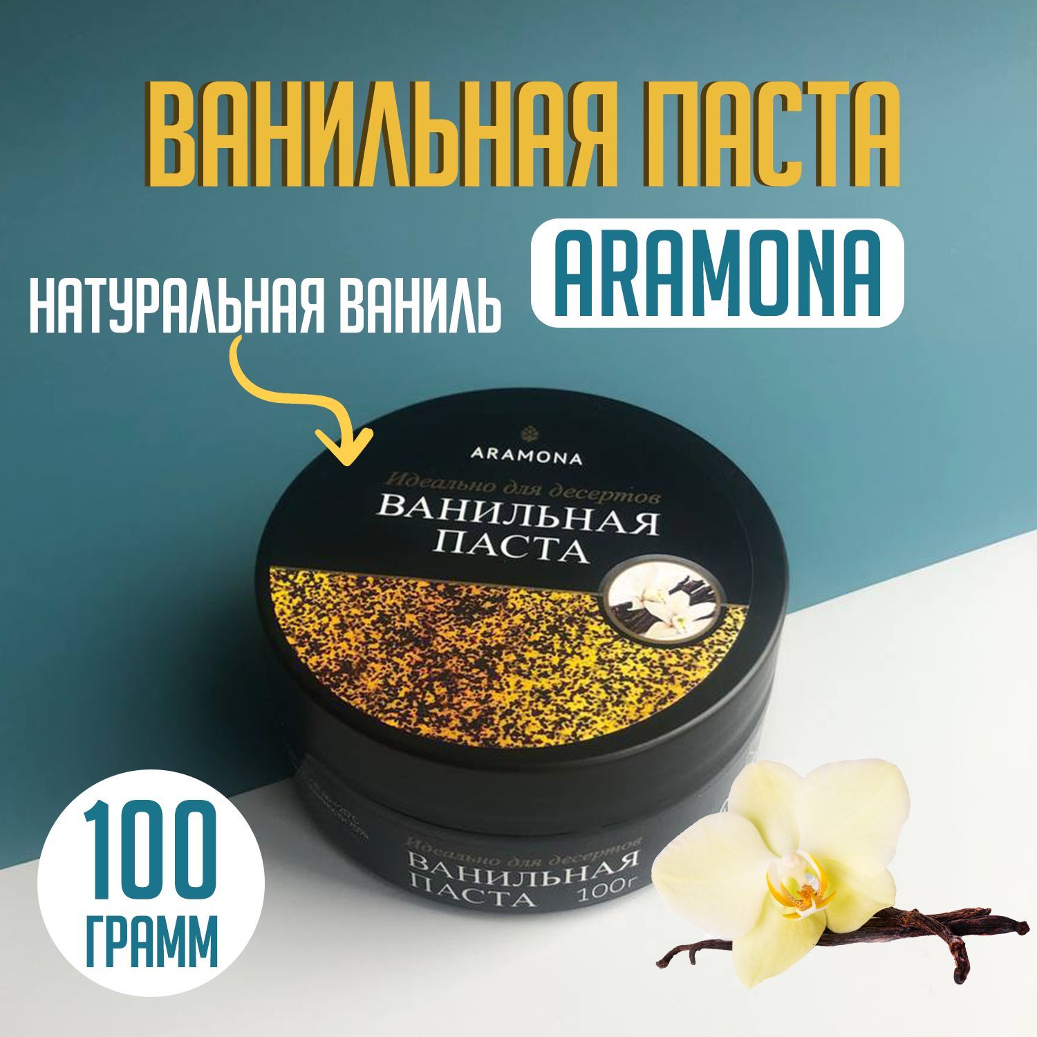 Ванильная паста