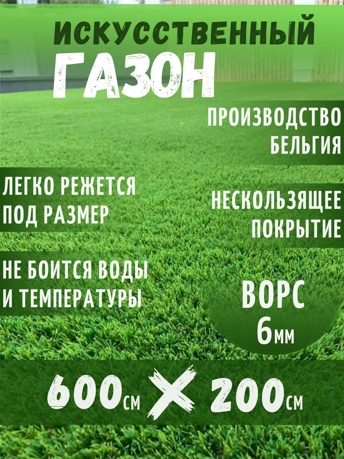 Газон искусственный,6х2м - купить с доставкой по выгодным ценам в  интернет-магазине OZON (927315711)