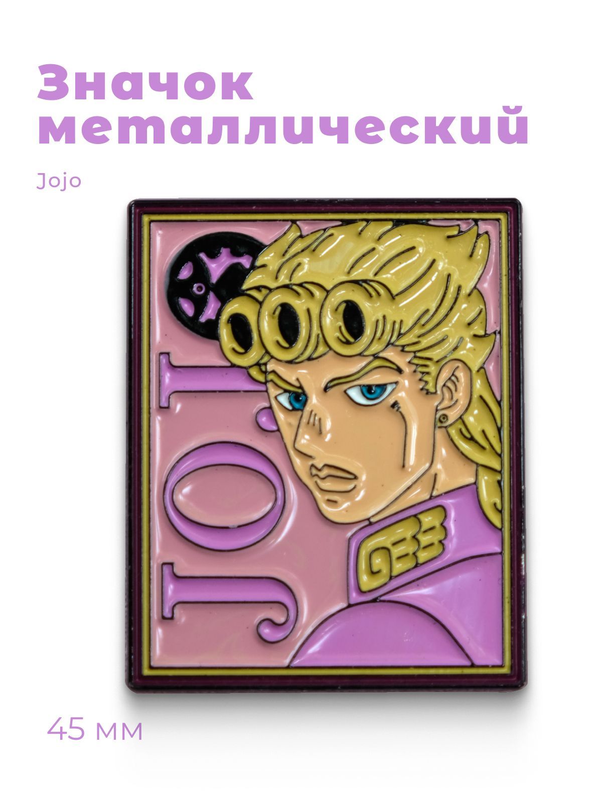 Значок металлический Аниме Джоджо JoJo Bizarre Adventure Манга Хирохико  Араки - купить с доставкой по выгодным ценам в интернет-магазине OZON  (1045243116)