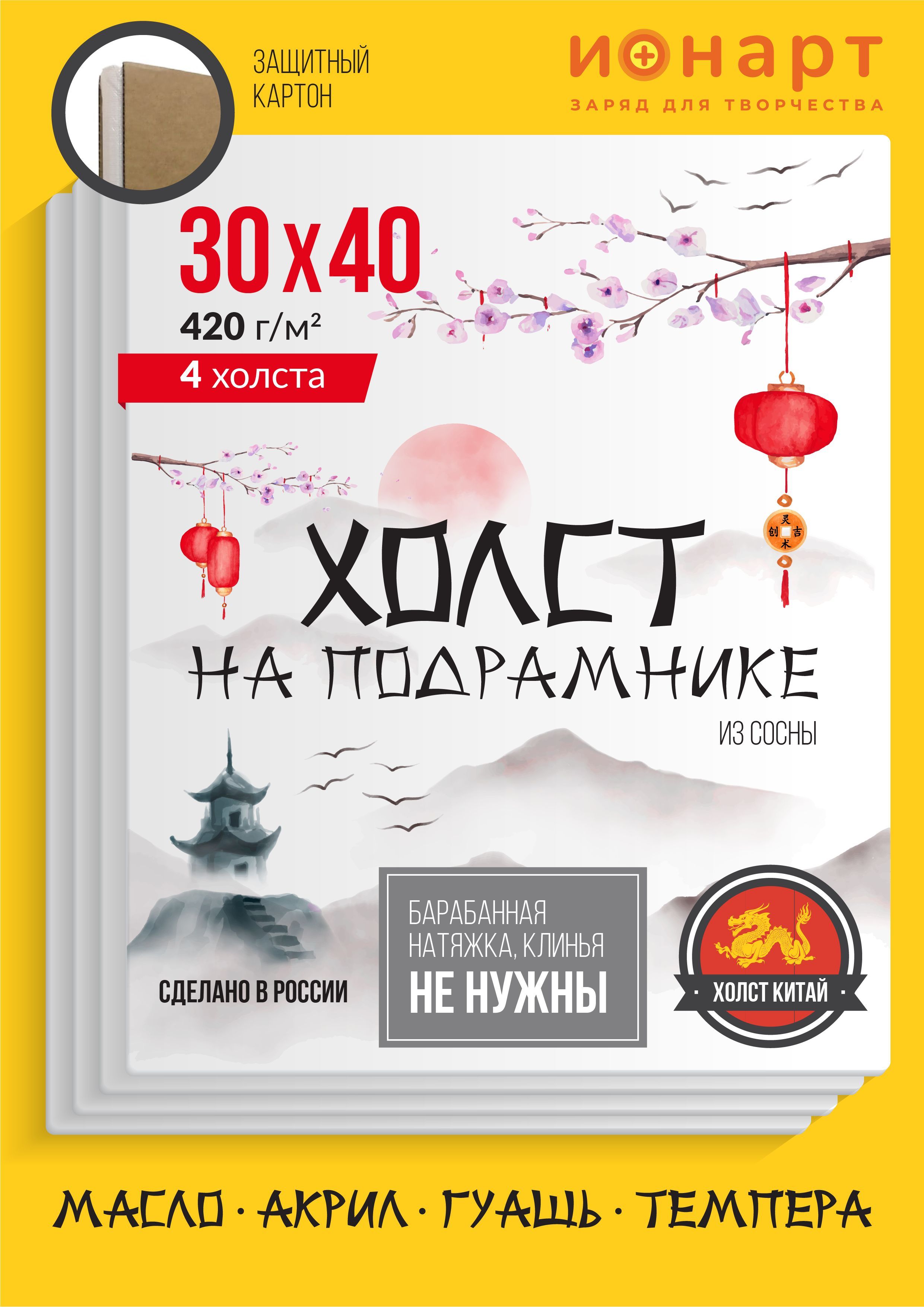 Набор грунтованных холстов на подрамнике ИОНАРТ 30х40 см, хлопок 420 г/м2, 4 шт.