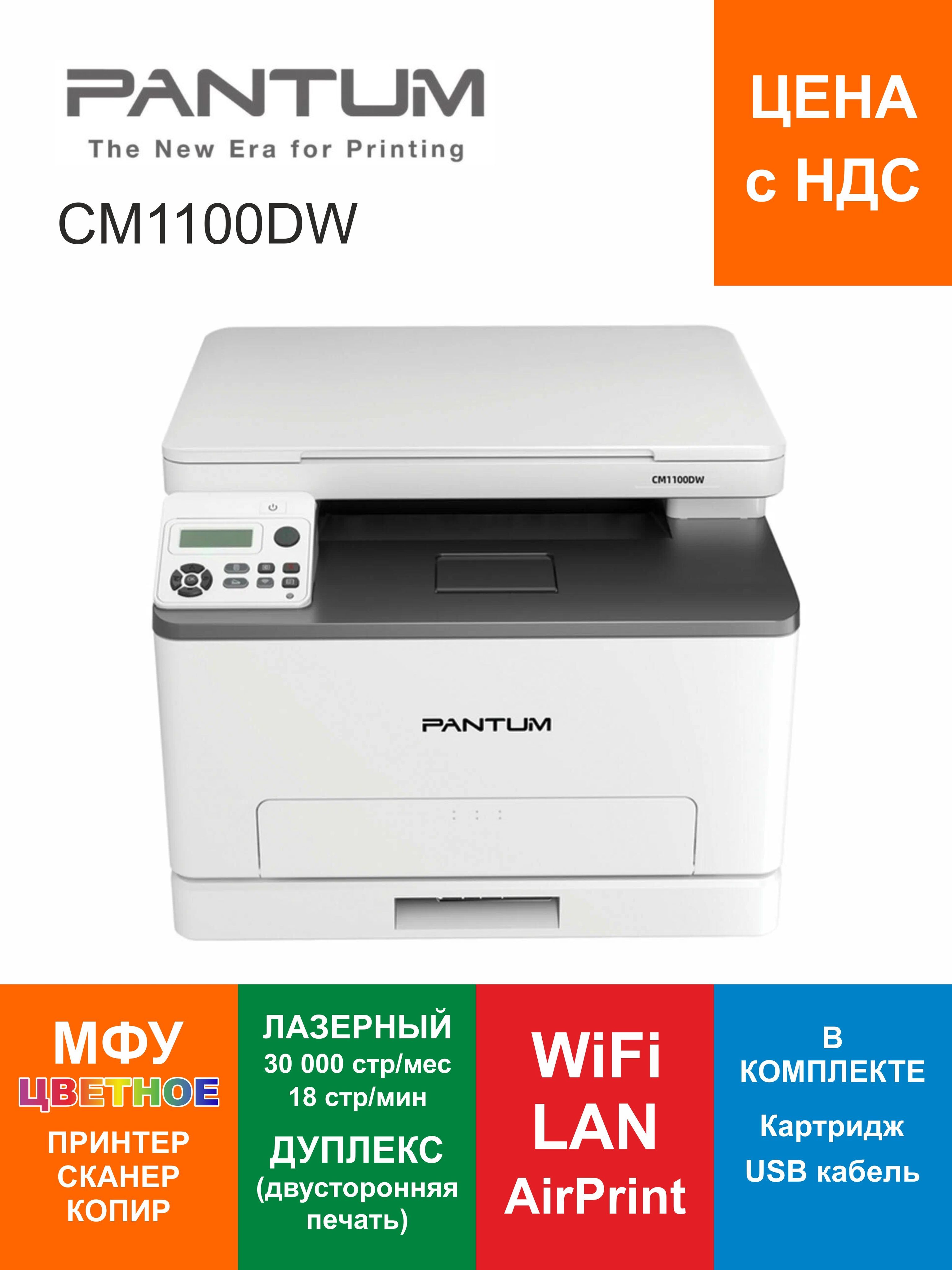 МФУ Лазерное Pantum CM1100DW купить по низкой цене в интернет-магазине OZON  (1044366992)