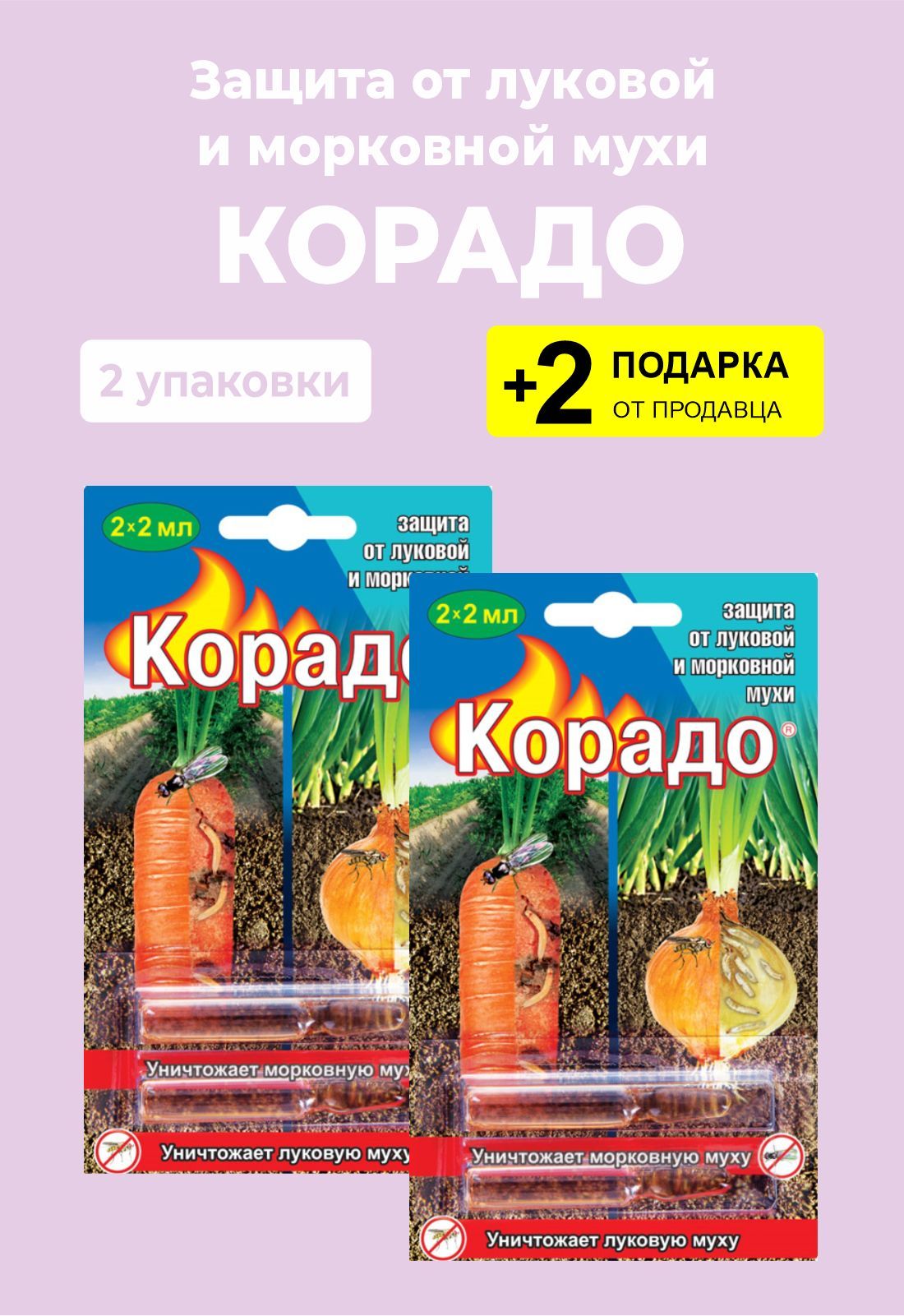 Чем обработать от морковной и луковой мухи. Корадо (амп.2мл* 2шт) от луковой и морковной мухи 100шт/м вх. Средство от луковой и морковной мухи. Корадо от луковой и морковной. Корадо от луковой и морковной мухи.