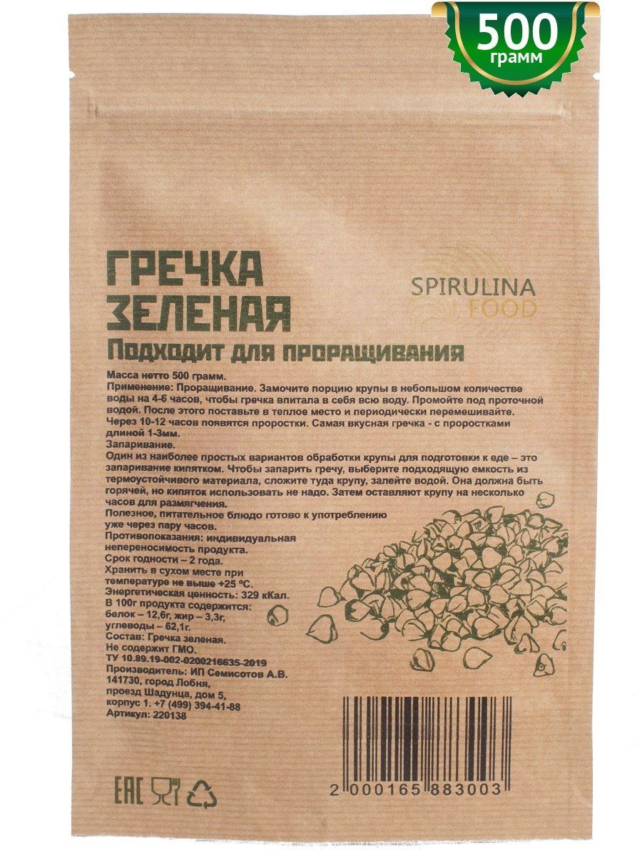 Гречка зеленая непропаренная для каш и проращивания Spirulinafood, 500 гр