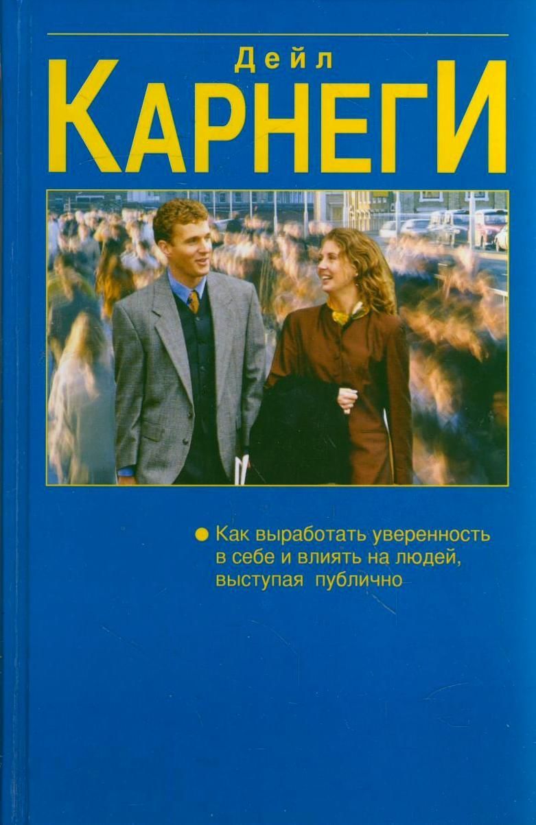 Как выработать уверенность в себе. Дейл Карнеги как вырабатывать уверенность в себе и влиять на людей. Книга как выработать уверенность в себе. Карнеги книги как вырабатывать уверенность в себе и влиять. Как выработать уверенность в себе и влиять на людей книга.