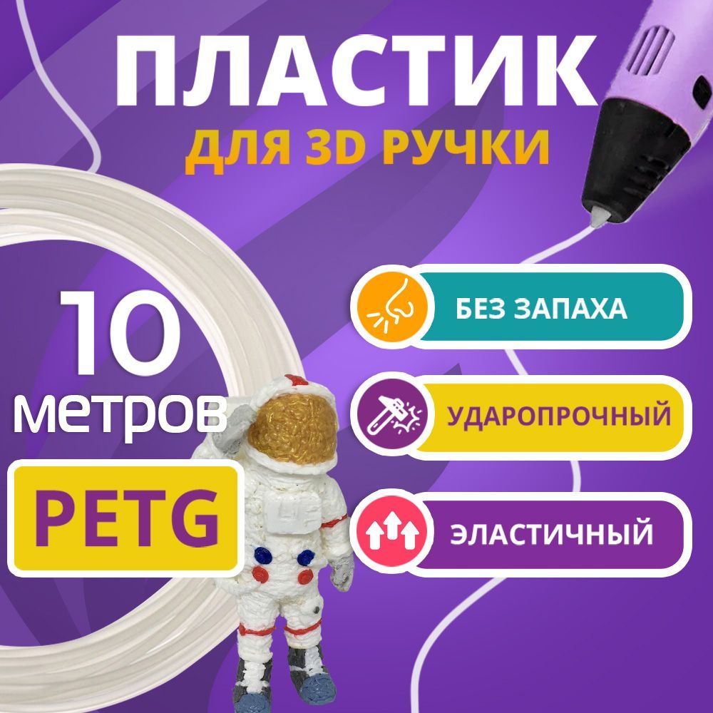 Пластик для 3D ручки Funtasy, PETG, прозрачный,10 метров