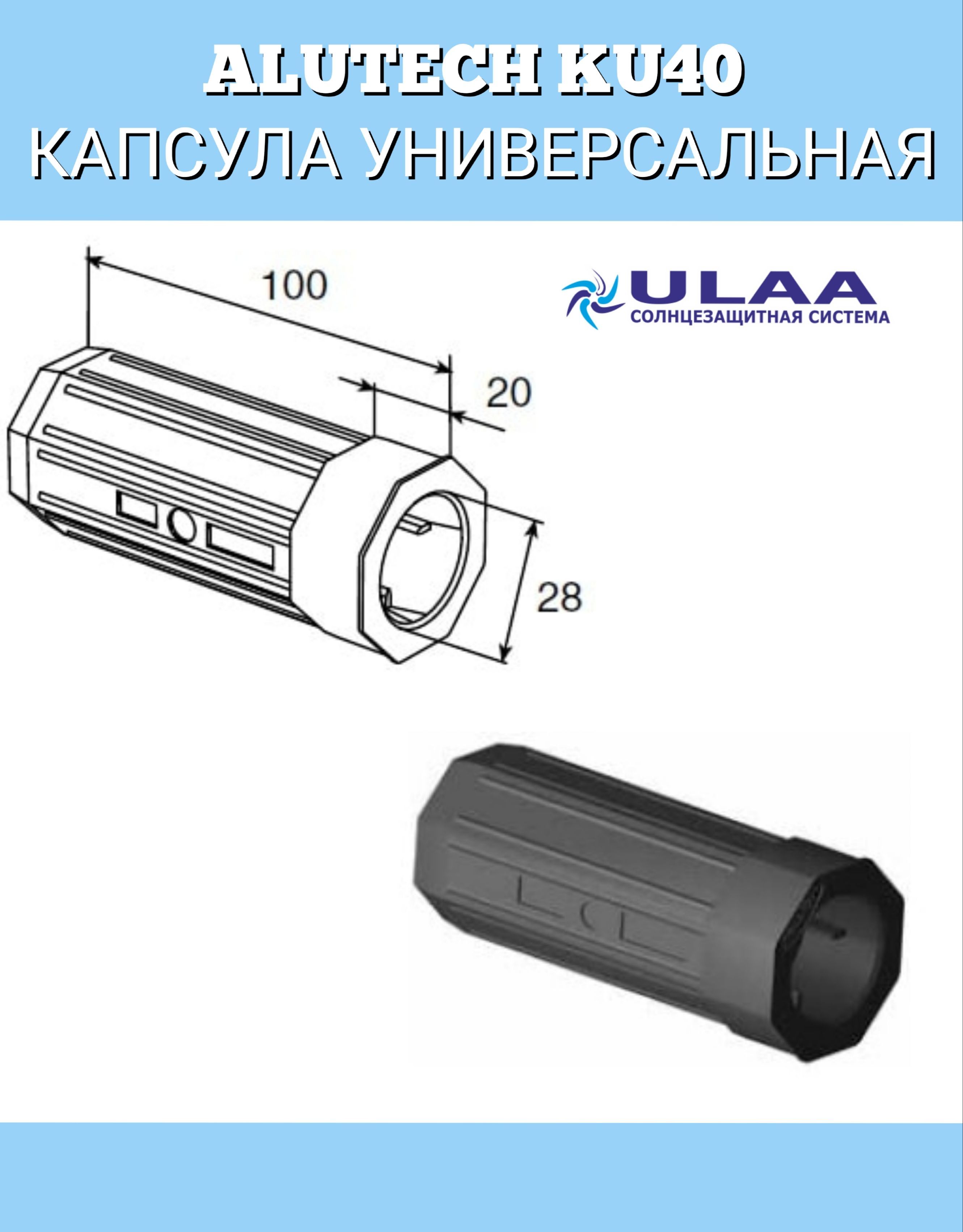 Запчасти для рольставней. Капсула универсальная ku40. Ku40 ALUTECH. Капсула ku60 универсальная ALUTECH. Капсула вала Дорхан.