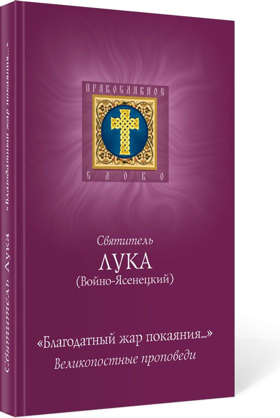 Благодатный жар покаяния. великопостные проповеди | Святитель Лука Крымский (Войно-Ясенецкий)