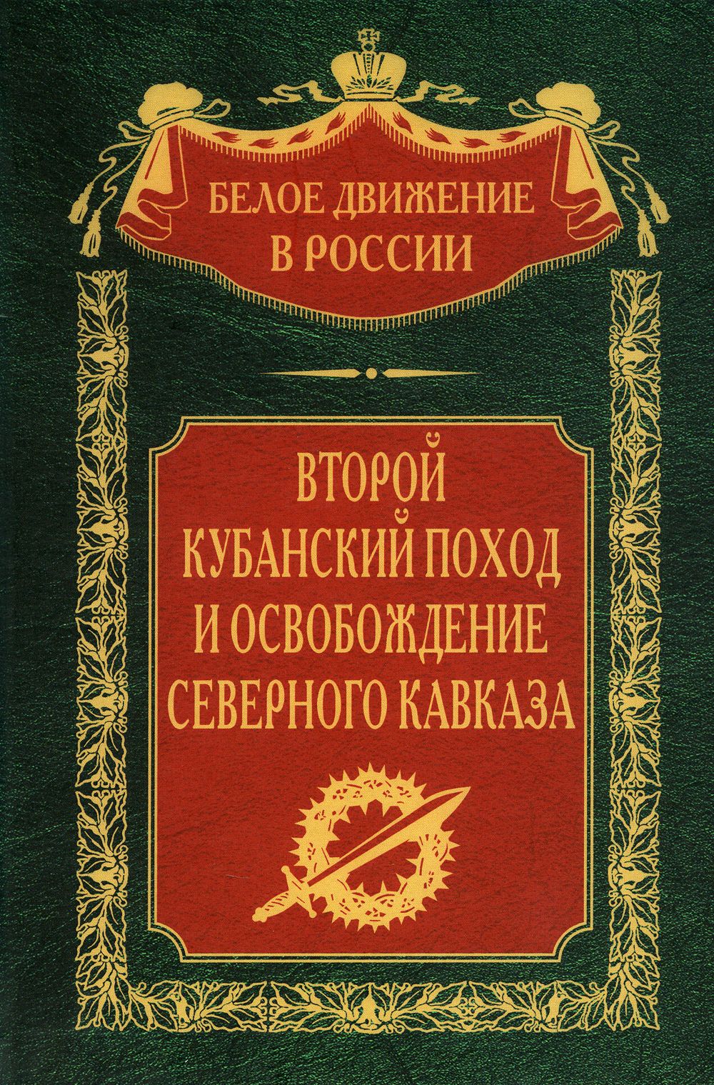 Второй кубанский поход и освобождение Северного Кавказа. Т. 6