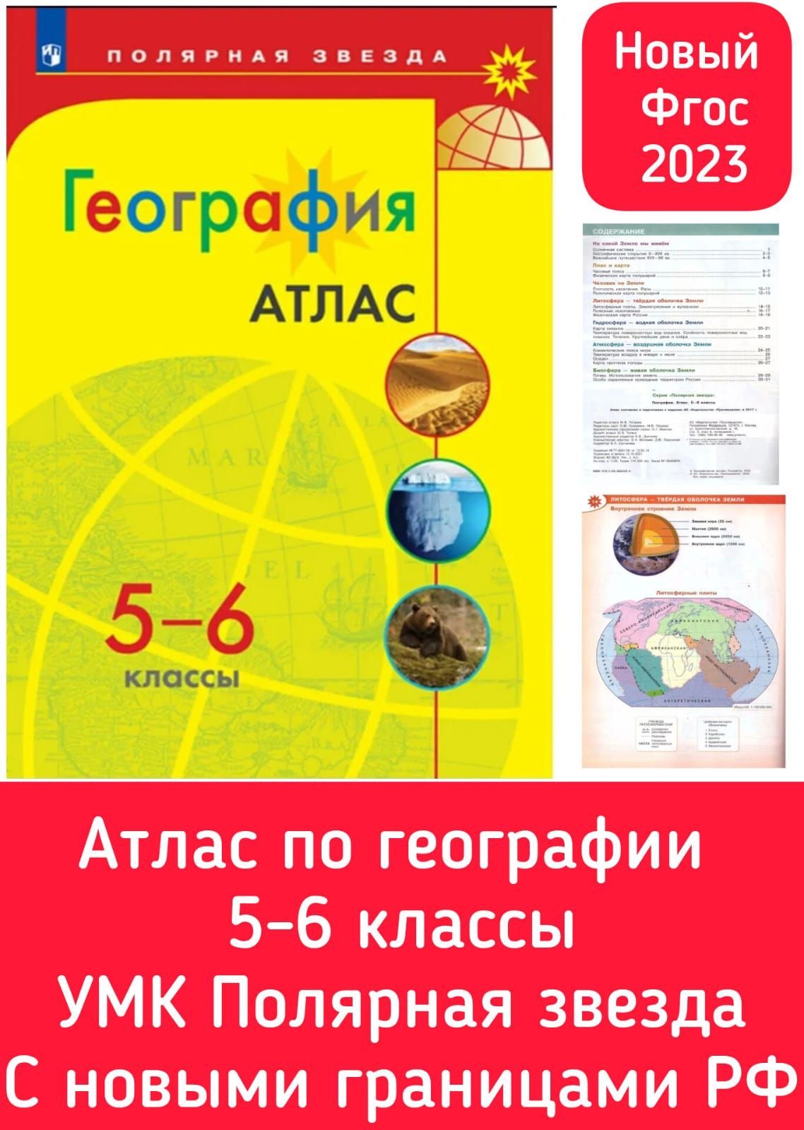 Атлас по географии 5-6 классы. УМК Полярная звезда. ФГОС. Год издания 2023.  Новый ФП С новыми границами РФ | Есипова И. С. - купить с доставкой по  выгодным ценам в интернет-магазине OZON (1045884099)