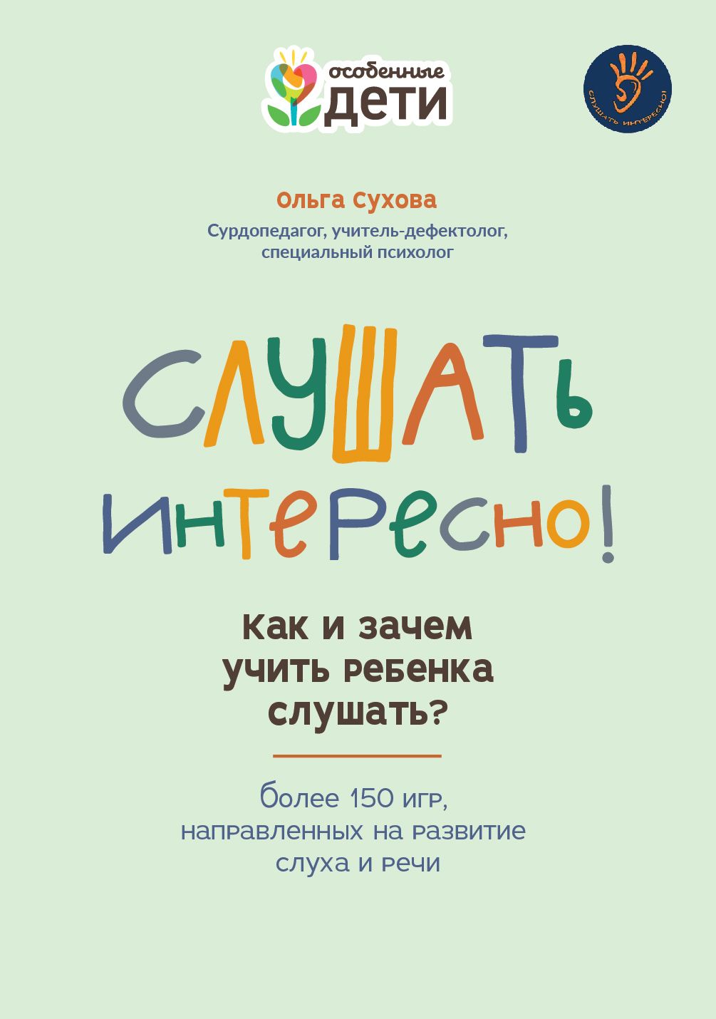 Слушать интересно! Как и зачем учить ребенка слушать? | Сухова Ольга  Александровна