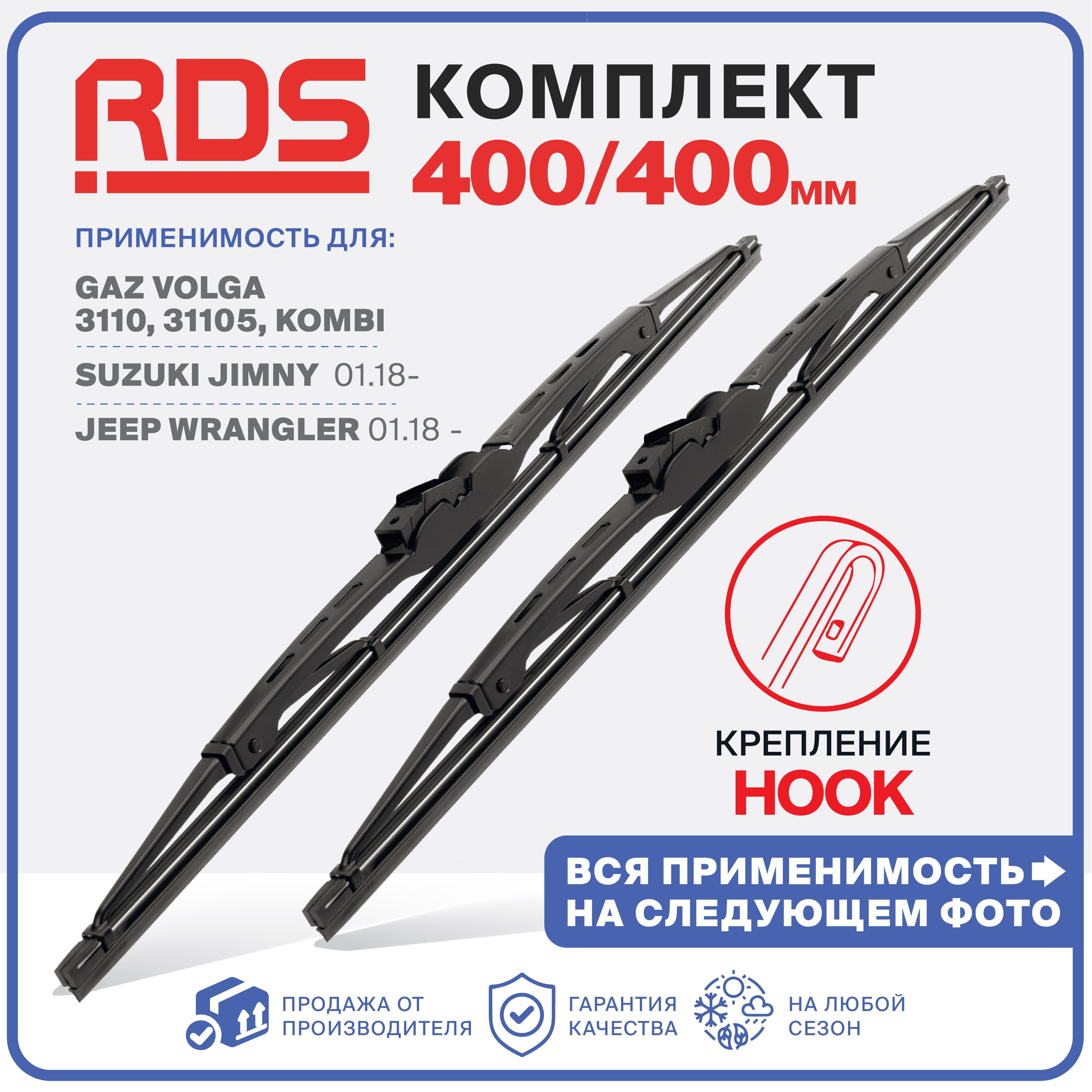 Комплект каркасных щеток стеклоочистителя RD5 3T400400, крепление Крючок  (Hook / J-Hook) - купить по выгодной цене в интернет-магазине OZON  (1047291609)