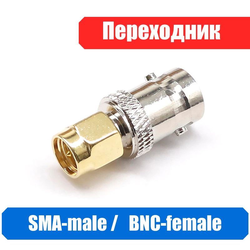 Переходник SMA male (папа) - BNC female (мама) для рации, (NF-362)