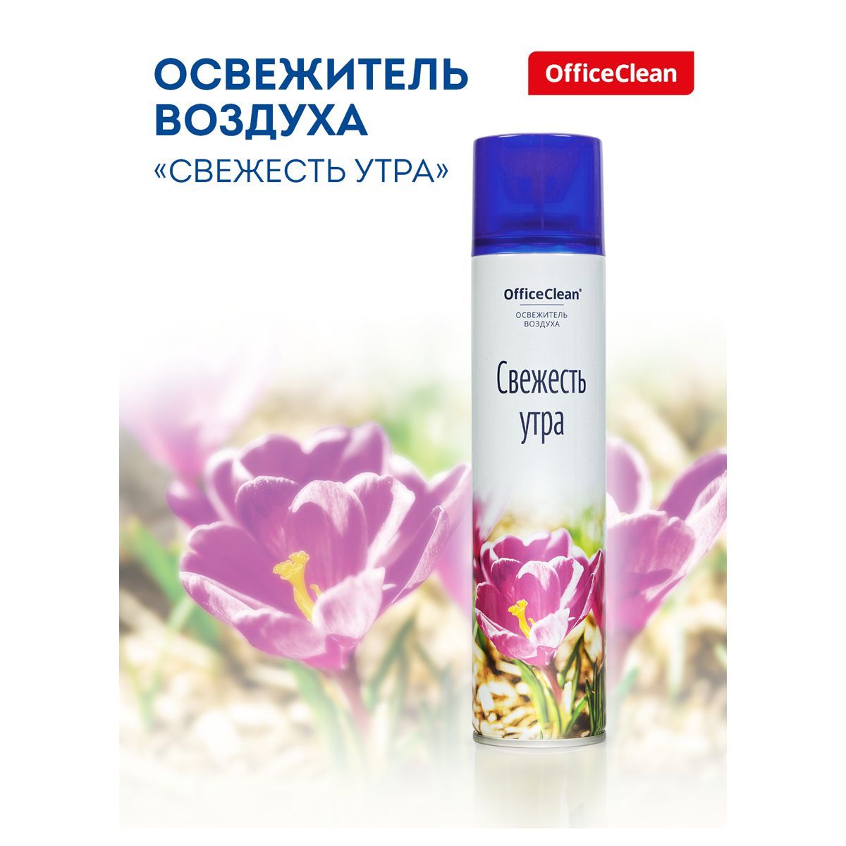 Освежитель воздуха OfficeClean "Свежесть утра", 300мл (297824)