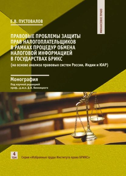 Правовые проблемы защиты прав налогоплательщиков в рамках процедур обмена налоговой информацией в государствах БРИКС (на основе анализа правовых систем России, Индии и ЮАР) | Е. В. Пустовалов | Электронная книга