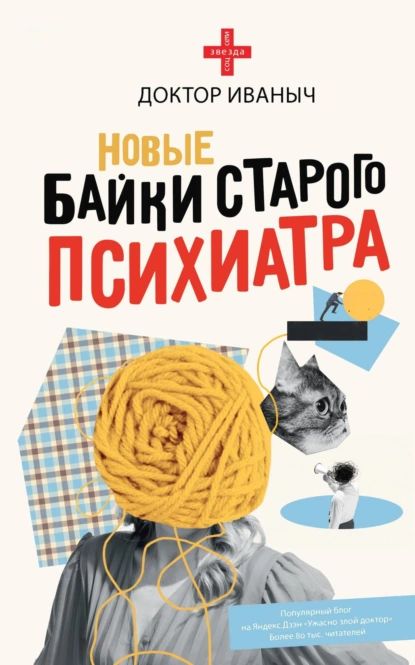 Новые байки старого психиатра | Доктор Иваныч | Электронная книга