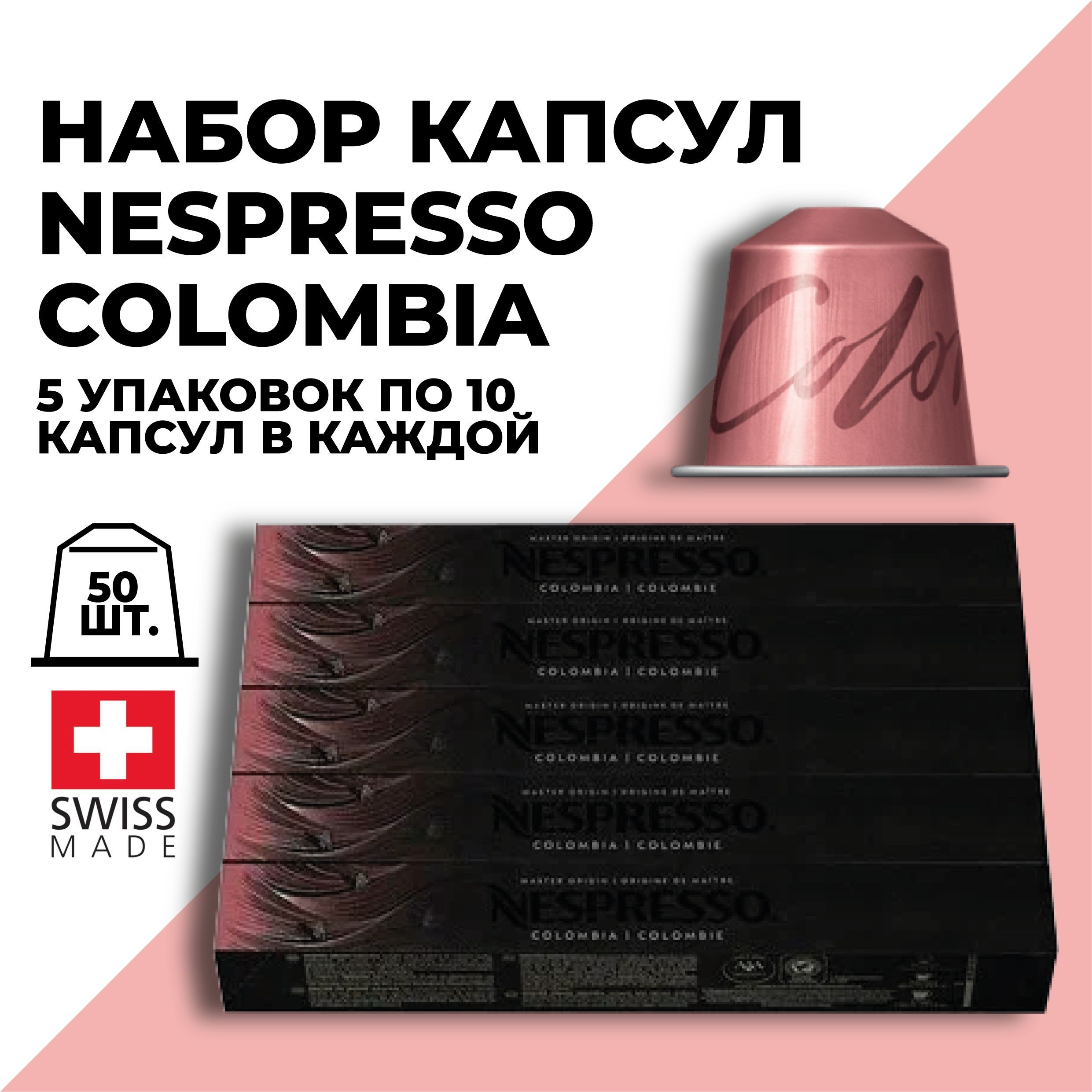 Кофе в капсулах набор NESPRESSO Colombia 50 капсул