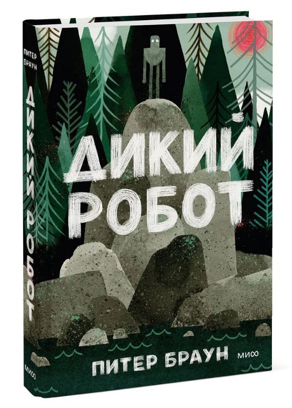 Спасение дикого робота книга. Спасение дикого робота книга