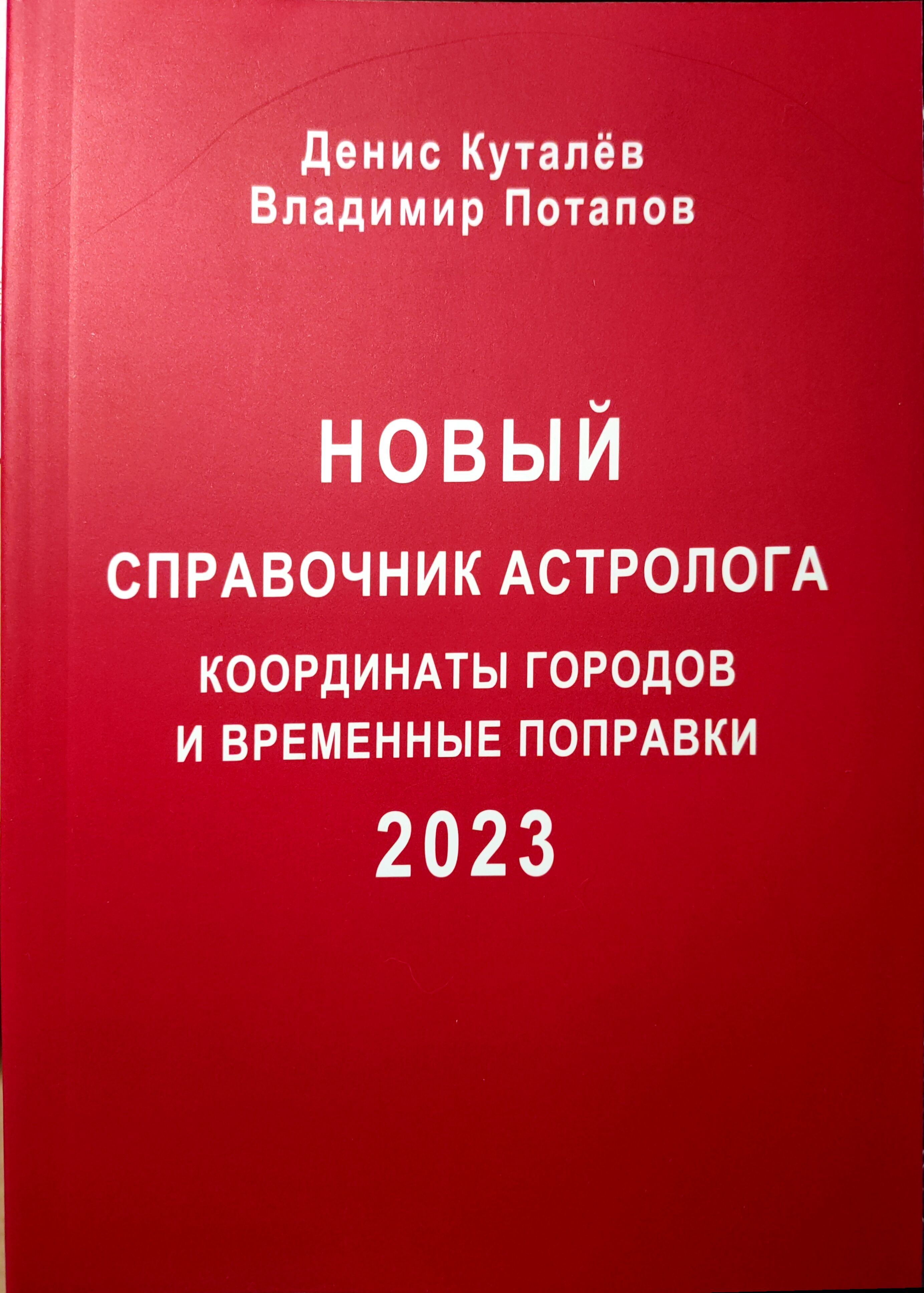 Новый справочник астролога координаты городов и временных поправок.