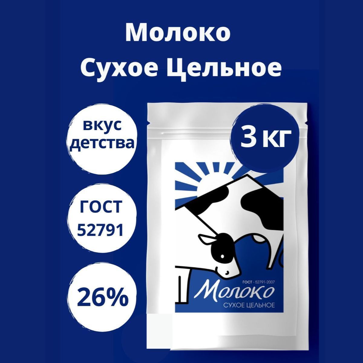 Сухое молоко 3000г. 1шт. - купить с доставкой по выгодным ценам в  интернет-магазине OZON (1049311828)