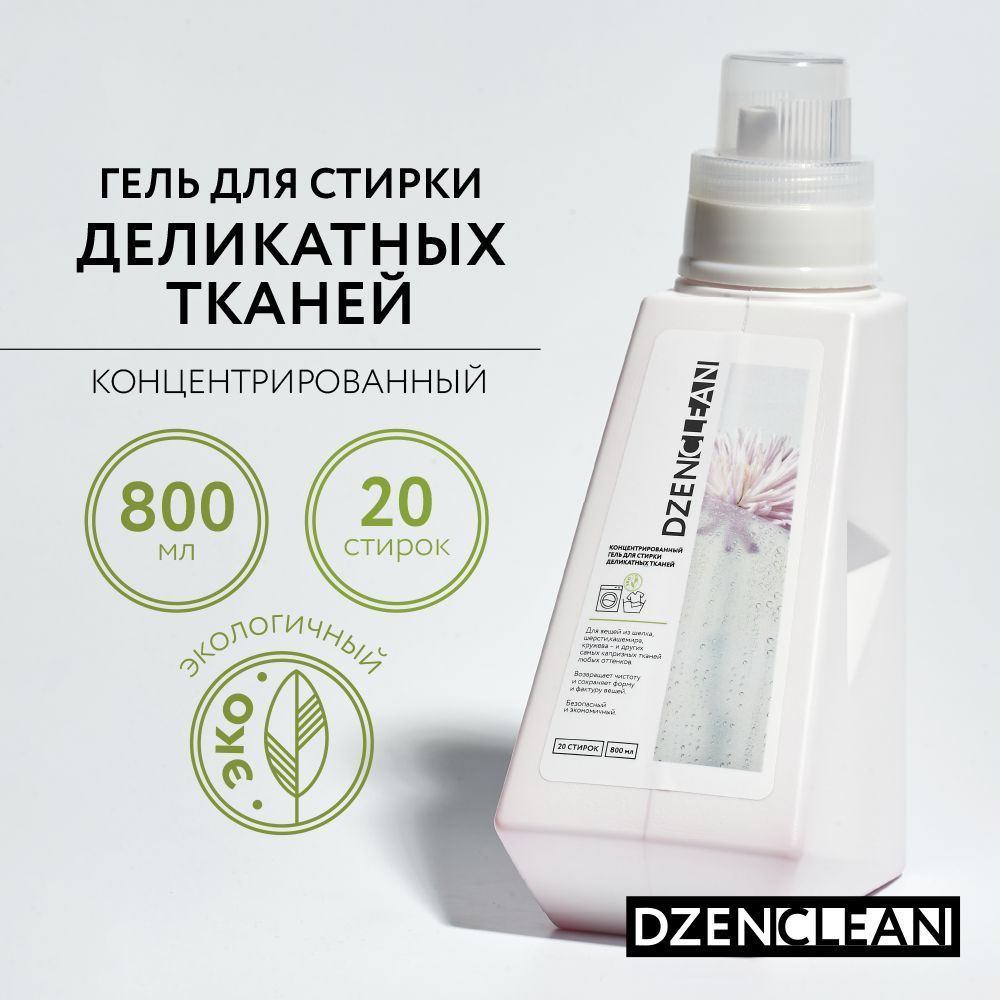 Гель для стирки деликатных тканей DzenClean концентрированный, 800 мл