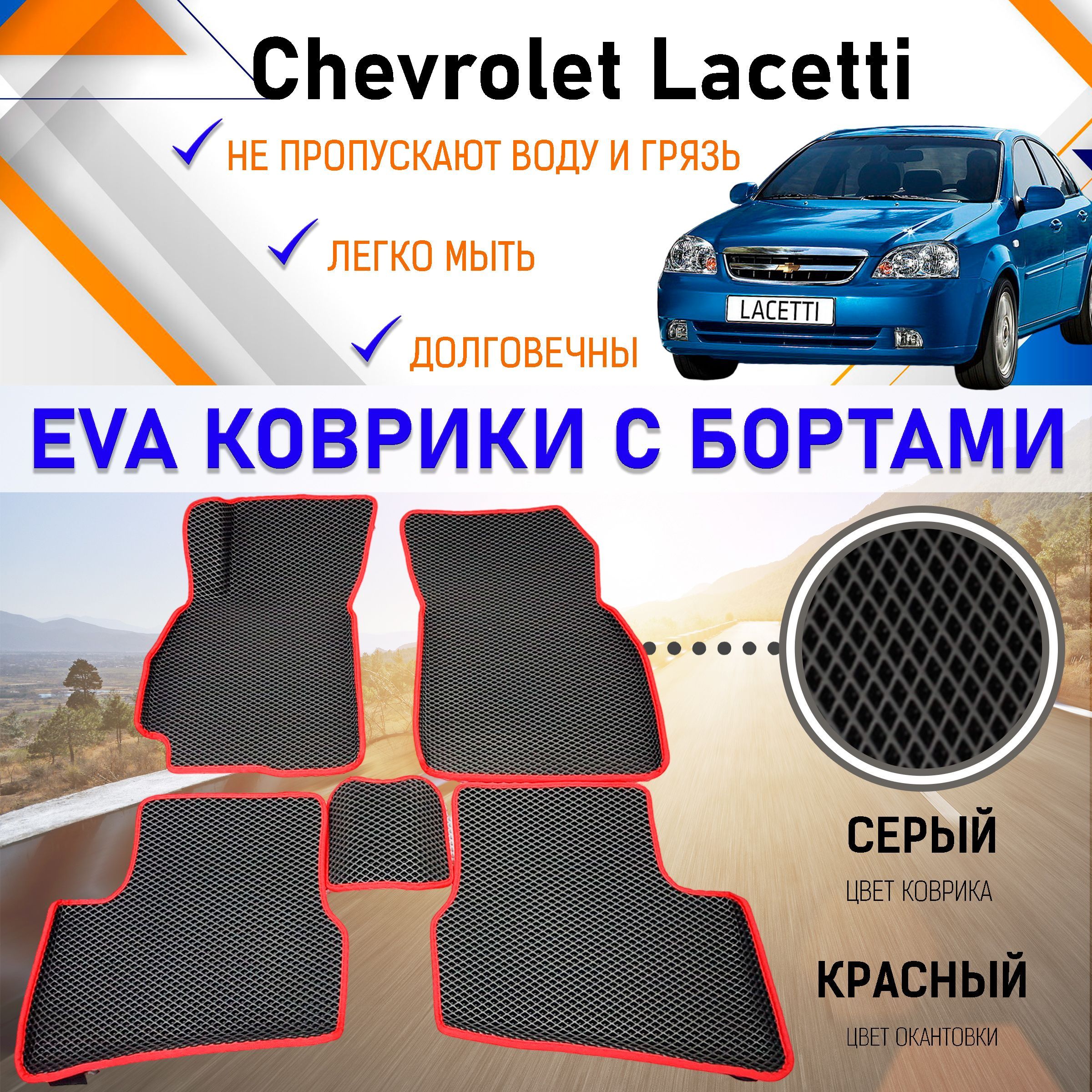 Автомобильные коврики ЕVA, EVO, ЭВО, ЭВА, ЕВА, ЕВО с бортами в салон машины  Chevrolet Lacetti Шевроле Лачетти, резиновый настил для защиты салона авто  от грязи и воды