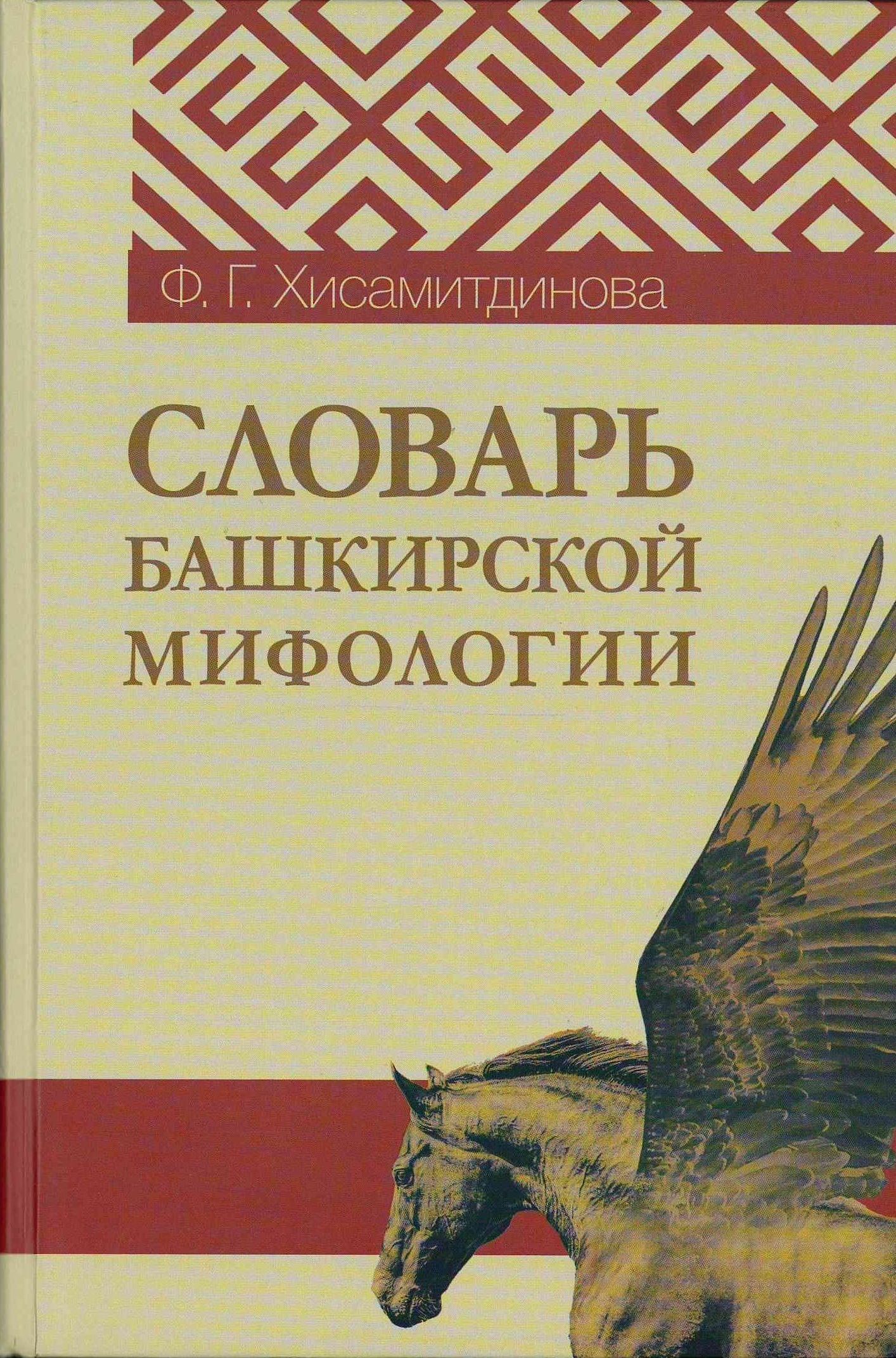 Башкирский словарь. Мифологический словарь башкирского языка. Хисамитдинова ф г мифологический словарь башкирского языка. Башкирский словарь книжка.