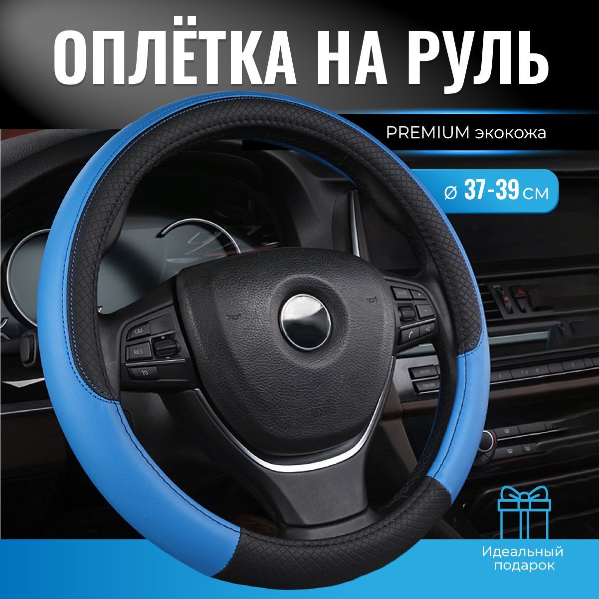 Оплетка на руль, чехол на руль автомобиля, размер М, диаметр 37-39 см, для  руля чехол накладка, TEPEE HOME - купить по доступным ценам в  интернет-магазине OZON (987505634)