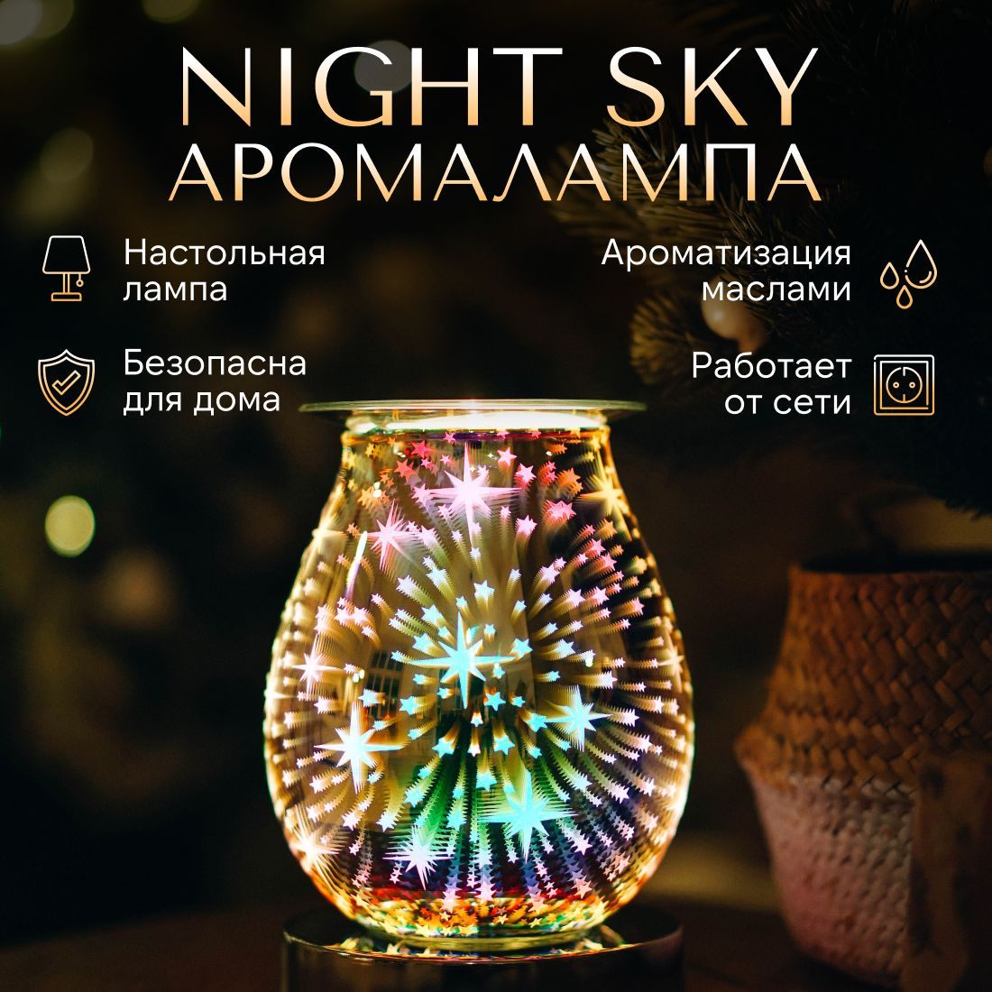 Аромалампа электрическая для эфирных масел светильник настольный YouSENS  Night Sky