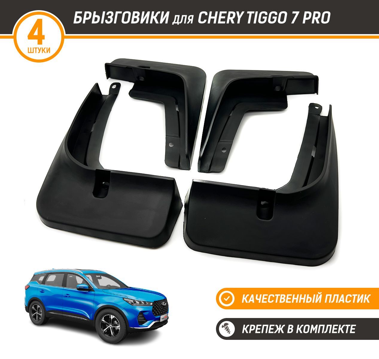 Брызговики Чери Тигго 8 Про Макс Купить