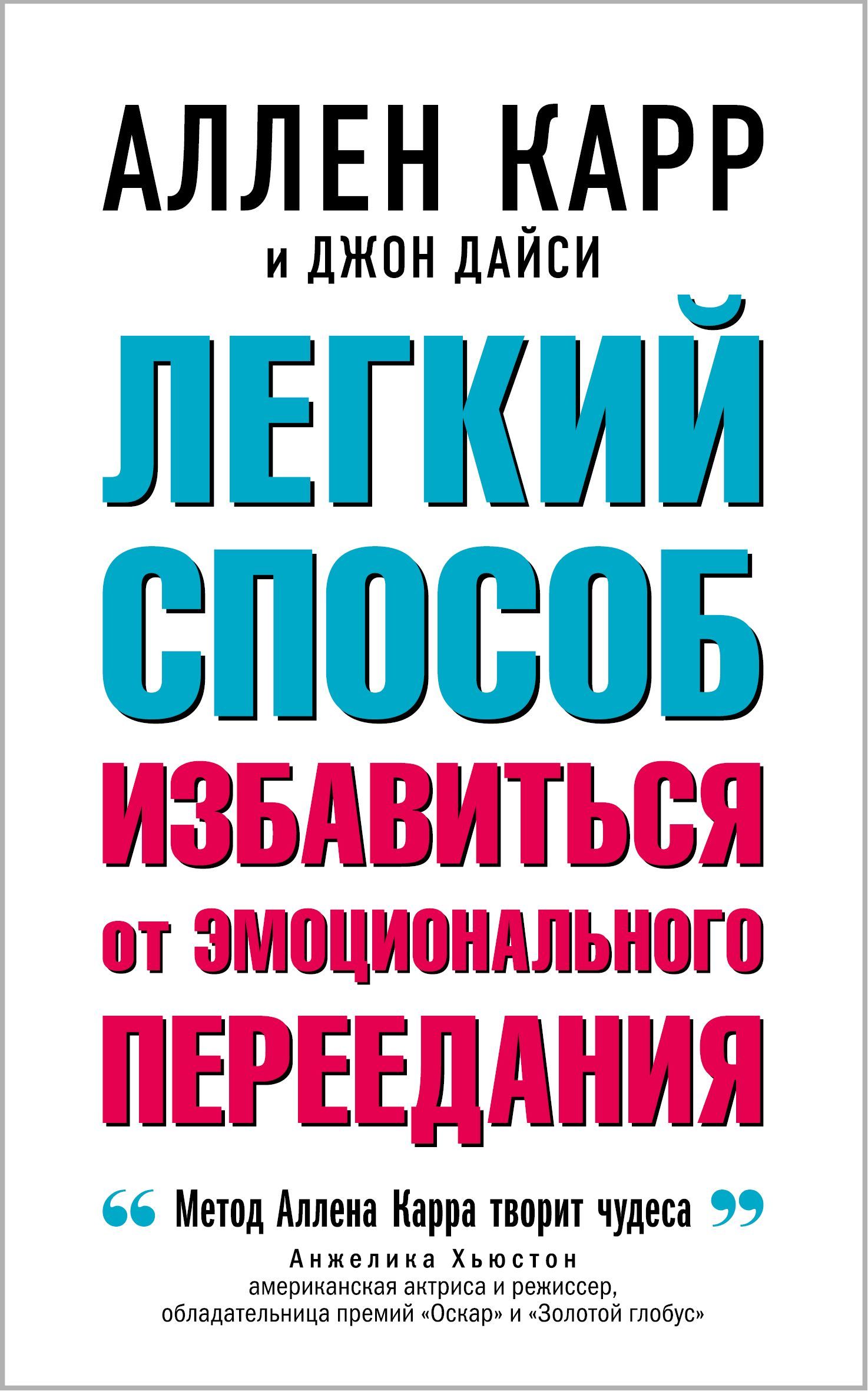 Легкийспособизбавитьсяотэмоциональногопереедания/ДжонДайси|КаррАллен