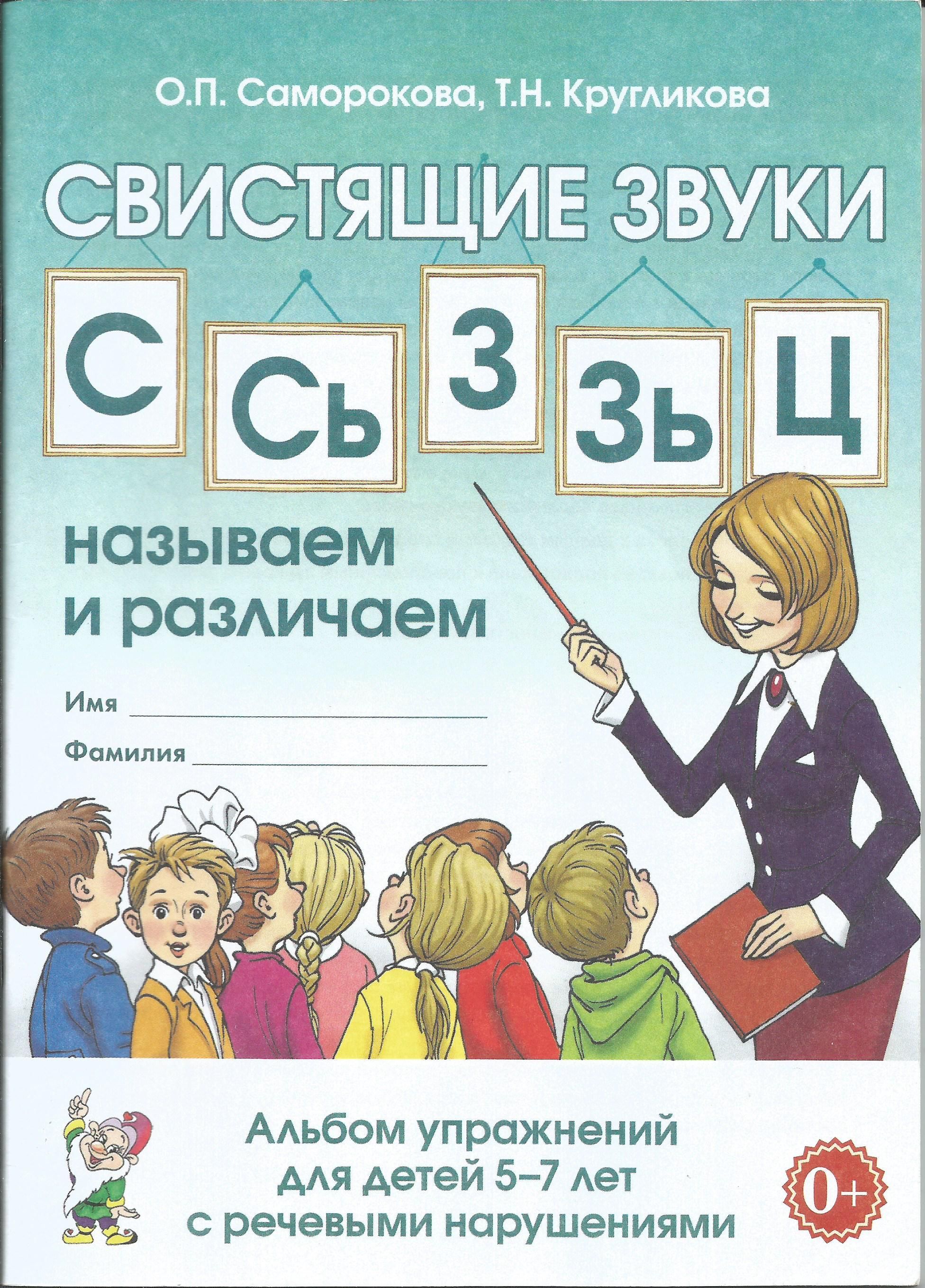 Свистящие звуки С, Сь, З, Зь, Ц. Называем и различаем. Альбом упражнений для детей 5-7 лет с ОНР. Саморокова, Кругликова | Саморокова Ольга Павловна