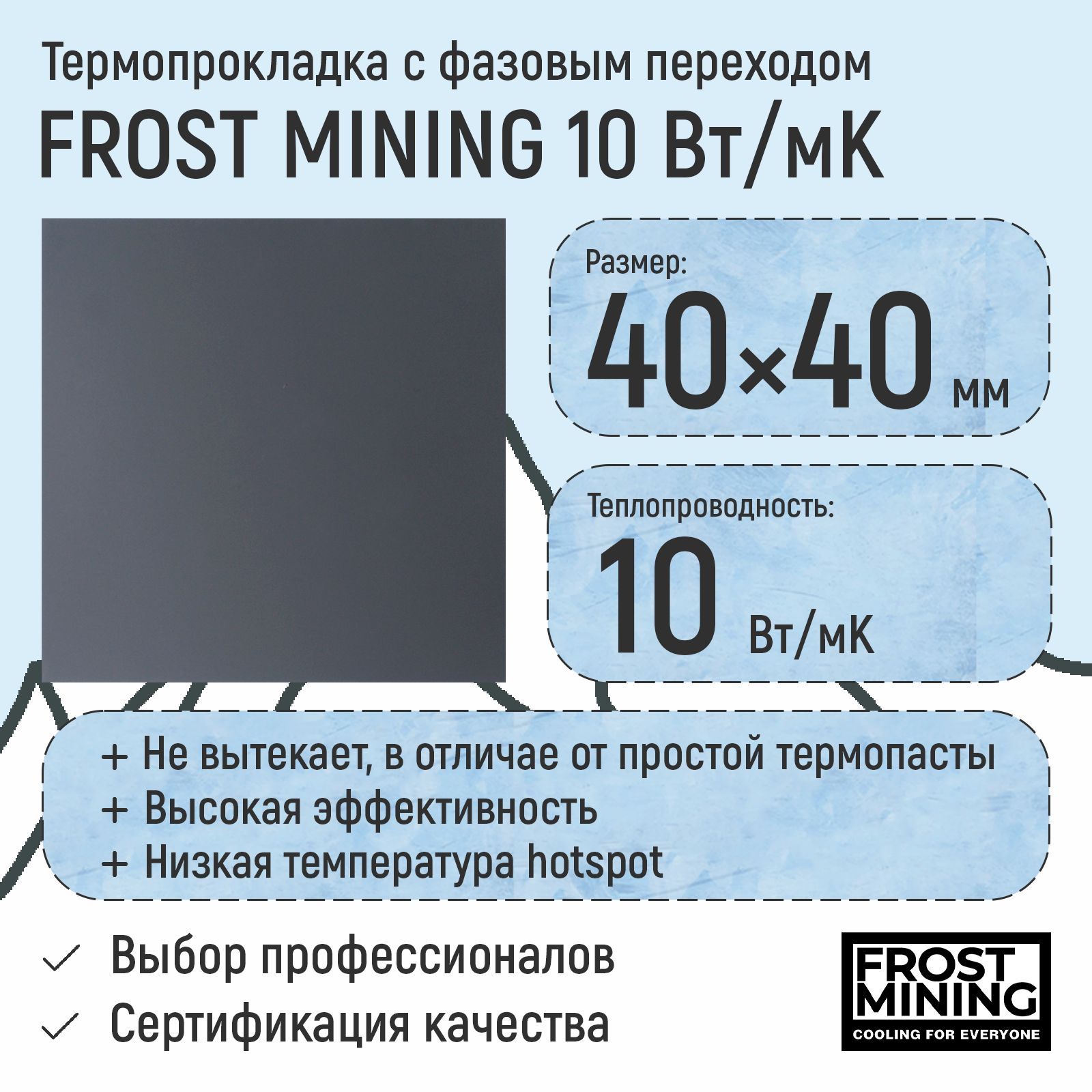 Термопрокладкасфазовымпереходом10Вт/МкFrostMining40х40мм