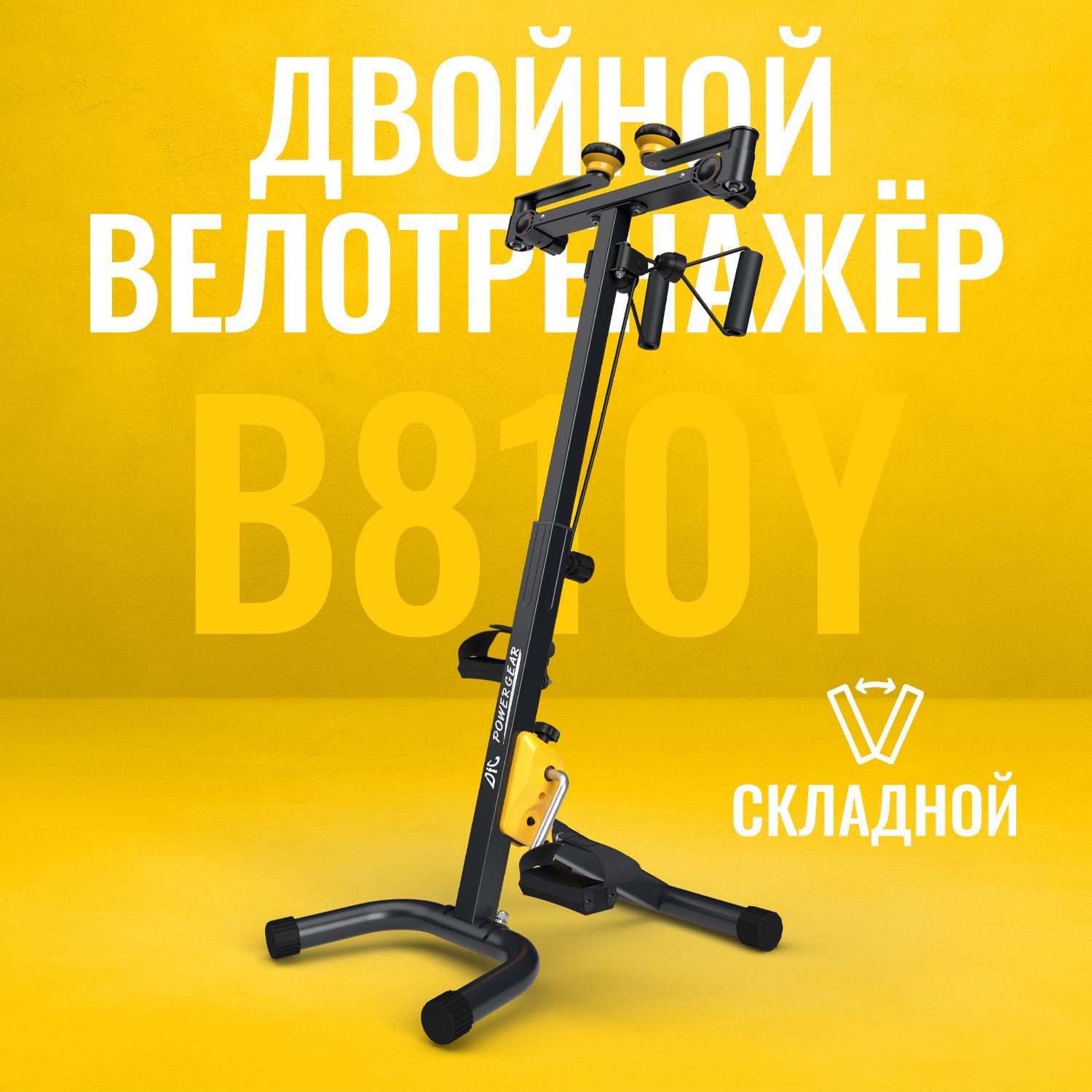 Велотренажер двойной DFC B810Y dual bike, желтый