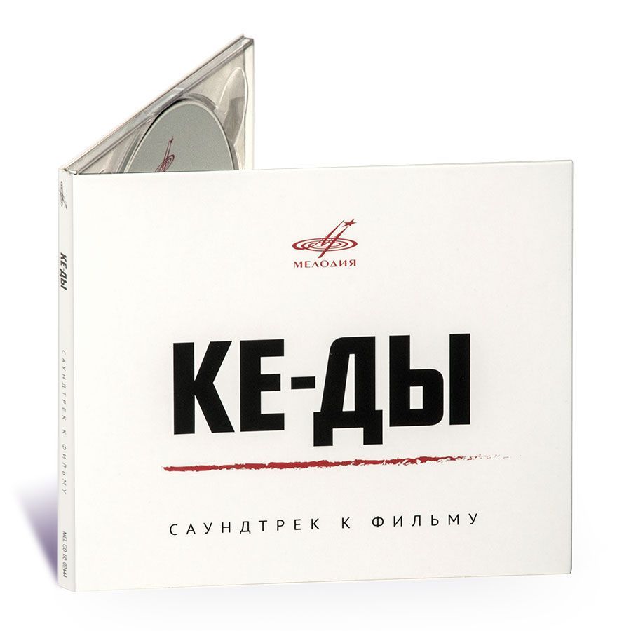 Баста и centr "всем берегам" Постер. Ке-ды. Саундтрек к фильму (CD). Soundtrack "ке-ды".