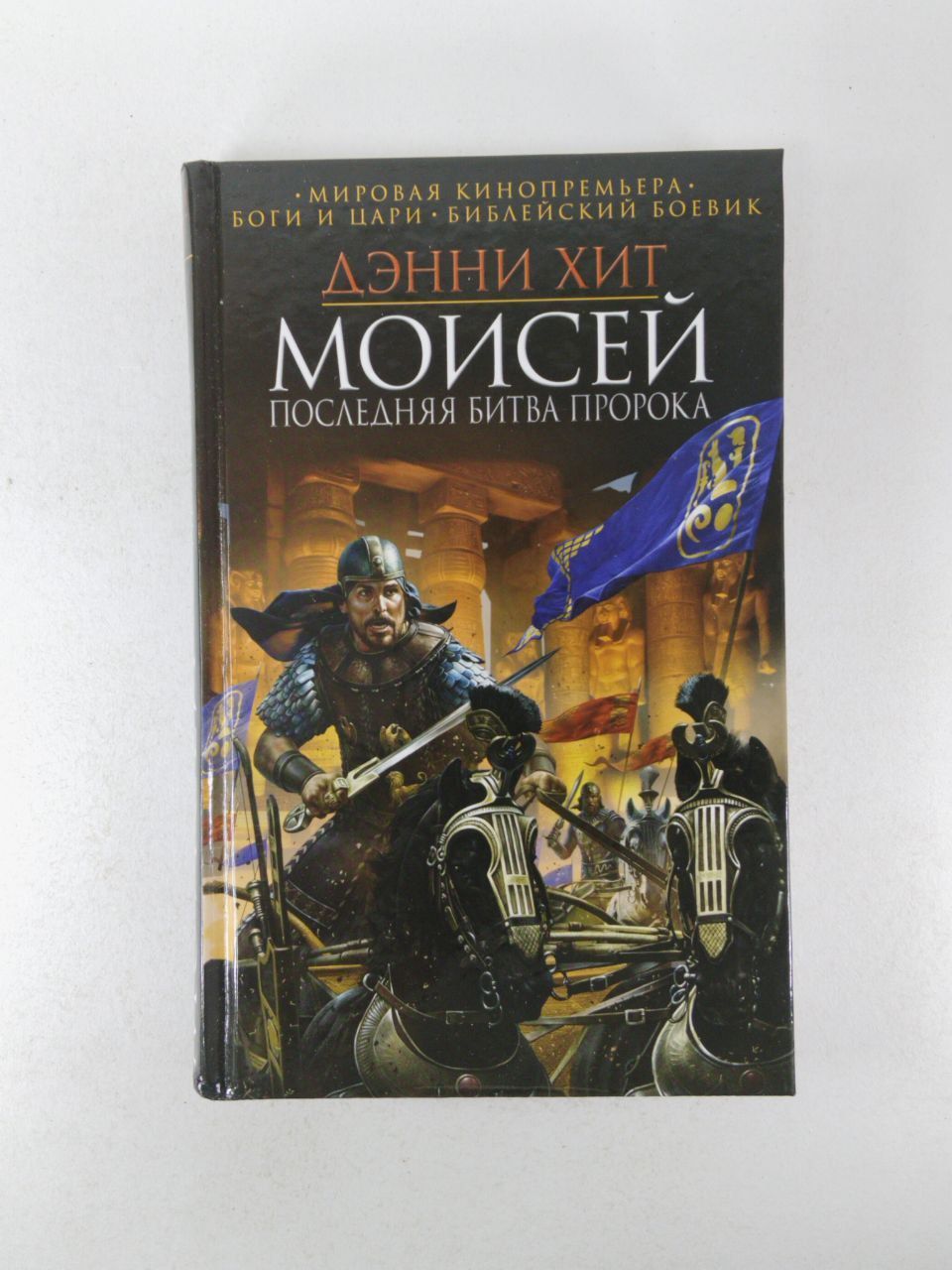 Битва пророков. Книга Рамсес Великий ЖЗЛ