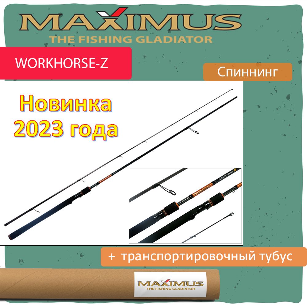 СпиннингMaximusWORKHORSE-Z21L2,1m3-15g(MSWHZ21L)