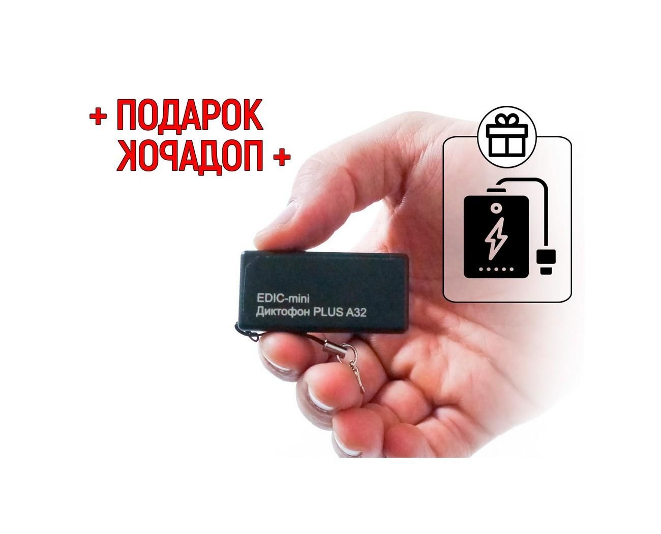 Миниатюрный диктофон для записи во время разговора Edic-mini PLUS мод: A32 (W4507RU) + ПОДАРОК (Power-bank 10000 mAh) - автоматическая запись по звуку