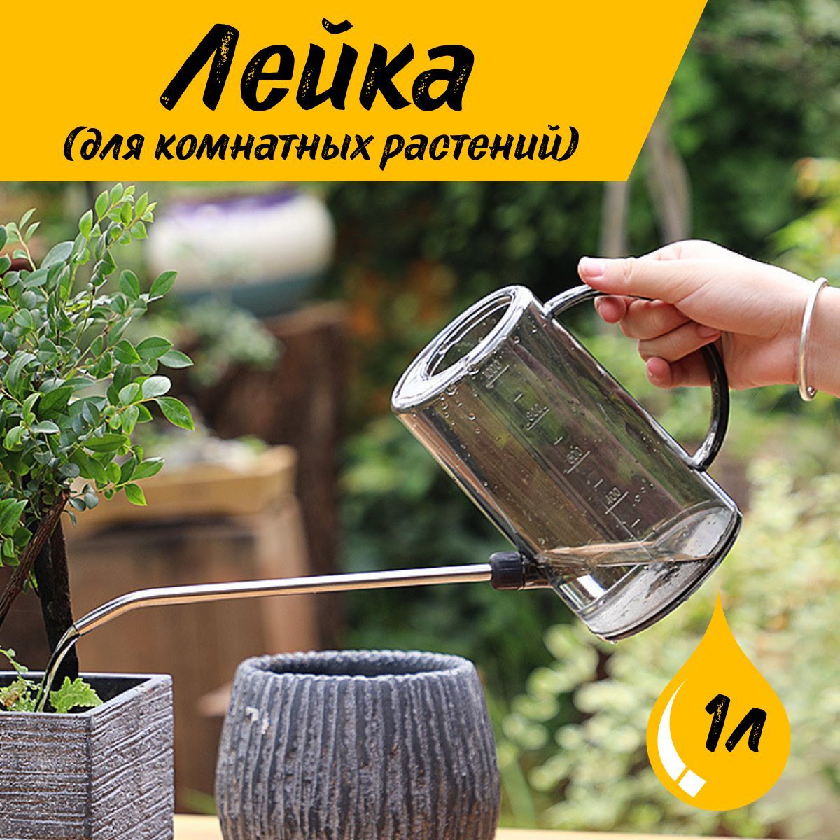 RrShop Лейка, 1 л 1 шт купить на...