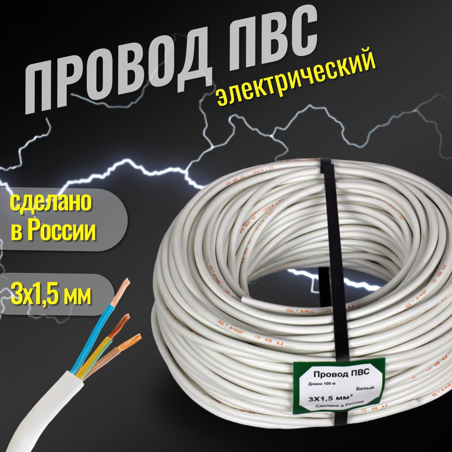 Электрический провод ПВС 3 1.5 мм² - купить по выгодной цене в  интернет-магазине OZON (1057735877)