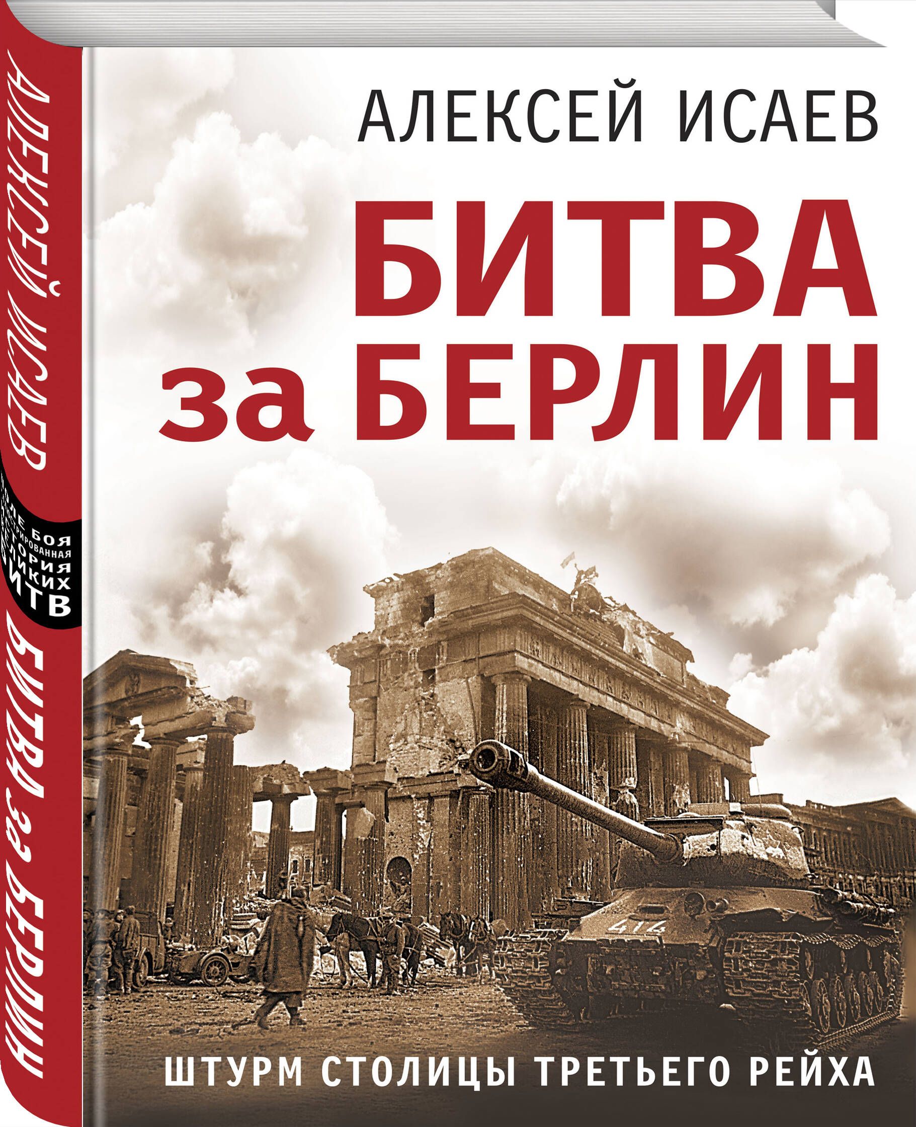 Битва за Берлин. Штурм столицы Третьего Рейха | Исаев Алексей Валерьевич -  купить с доставкой по выгодным ценам в интернет-магазине OZON (1056475386)