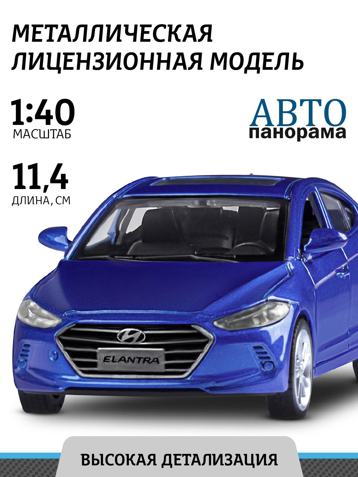 Машинка металлическая, инерционная, Автопанорама, коллекционная модель Hyundai  Elantra, 1:40/ открываются двери, резиновые колеса - купить с доставкой по  выгодным ценам в интернет-магазине OZON (214964925)