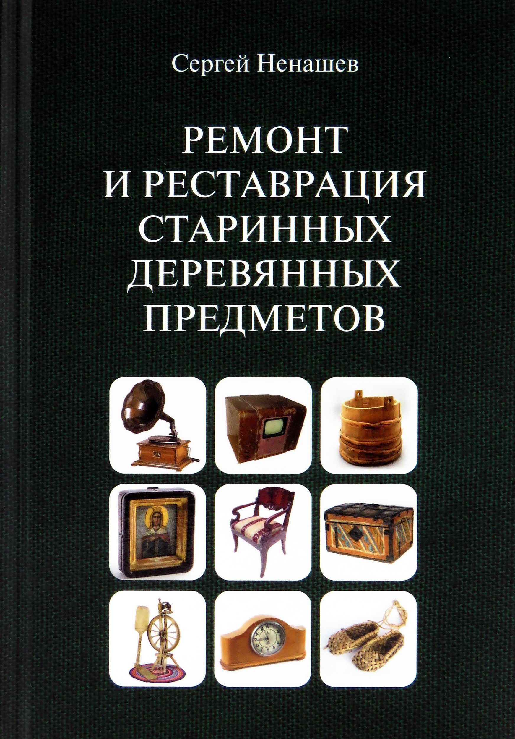 Ремонт и реставрация старинных деревянных предметов | Ненашев Сергей  Иванович - купить с доставкой по выгодным ценам в интернет-магазине OZON  (1054316119)