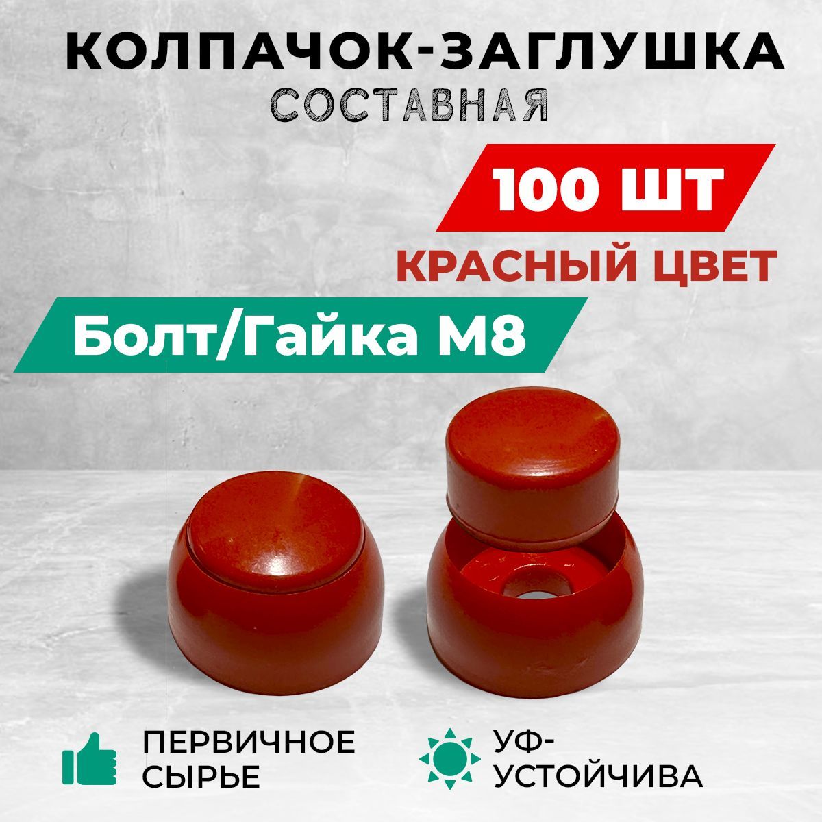 Составной колпачок