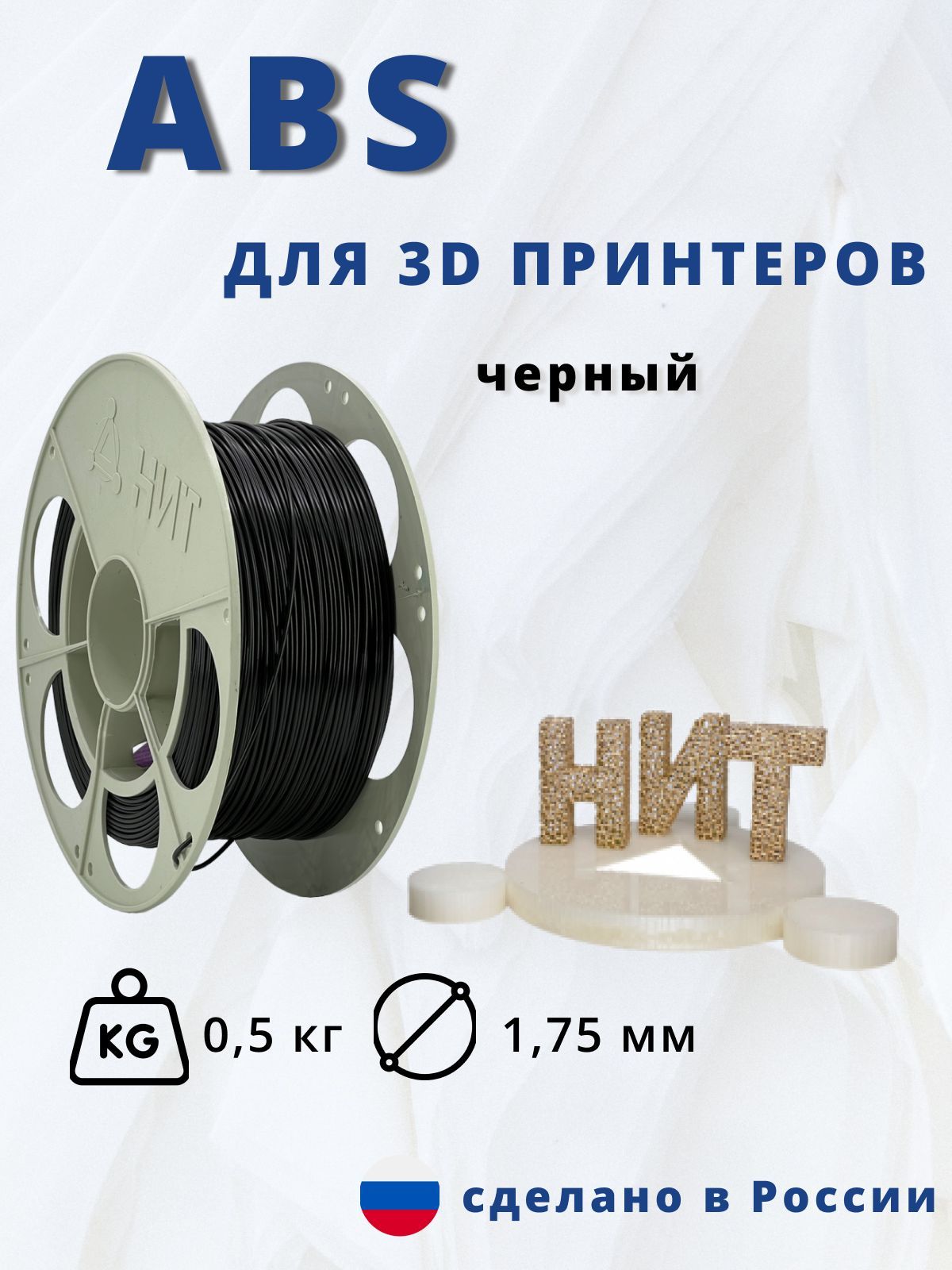 Пластикдля3Dпечати"НИТ",ABSчерный0,5кг