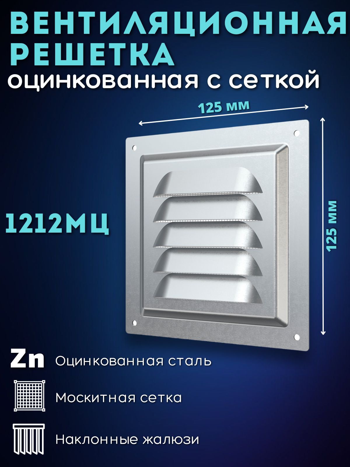 Вентиляционнаярешетка125х125металлическаяссеткой1212МЦ