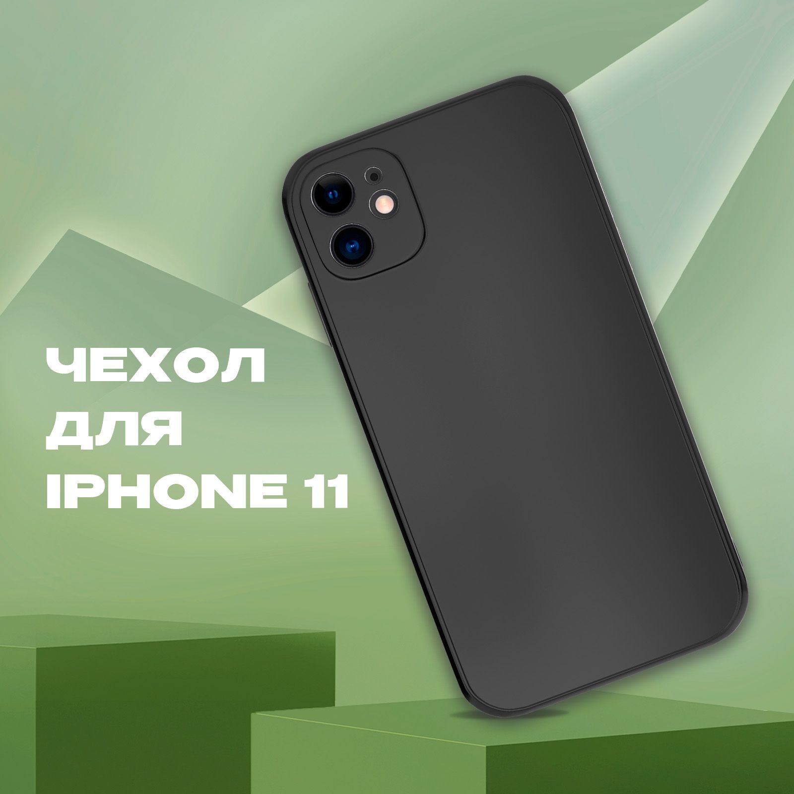 Чехол на iPhone 11 / Айфон 11 противоударный с защитой камеры / Для телефона  / Пластиковый, матовый / Квадратные грани в стиле 12 - купить с доставкой  по выгодным ценам в интернет-магазине OZON (479953524)